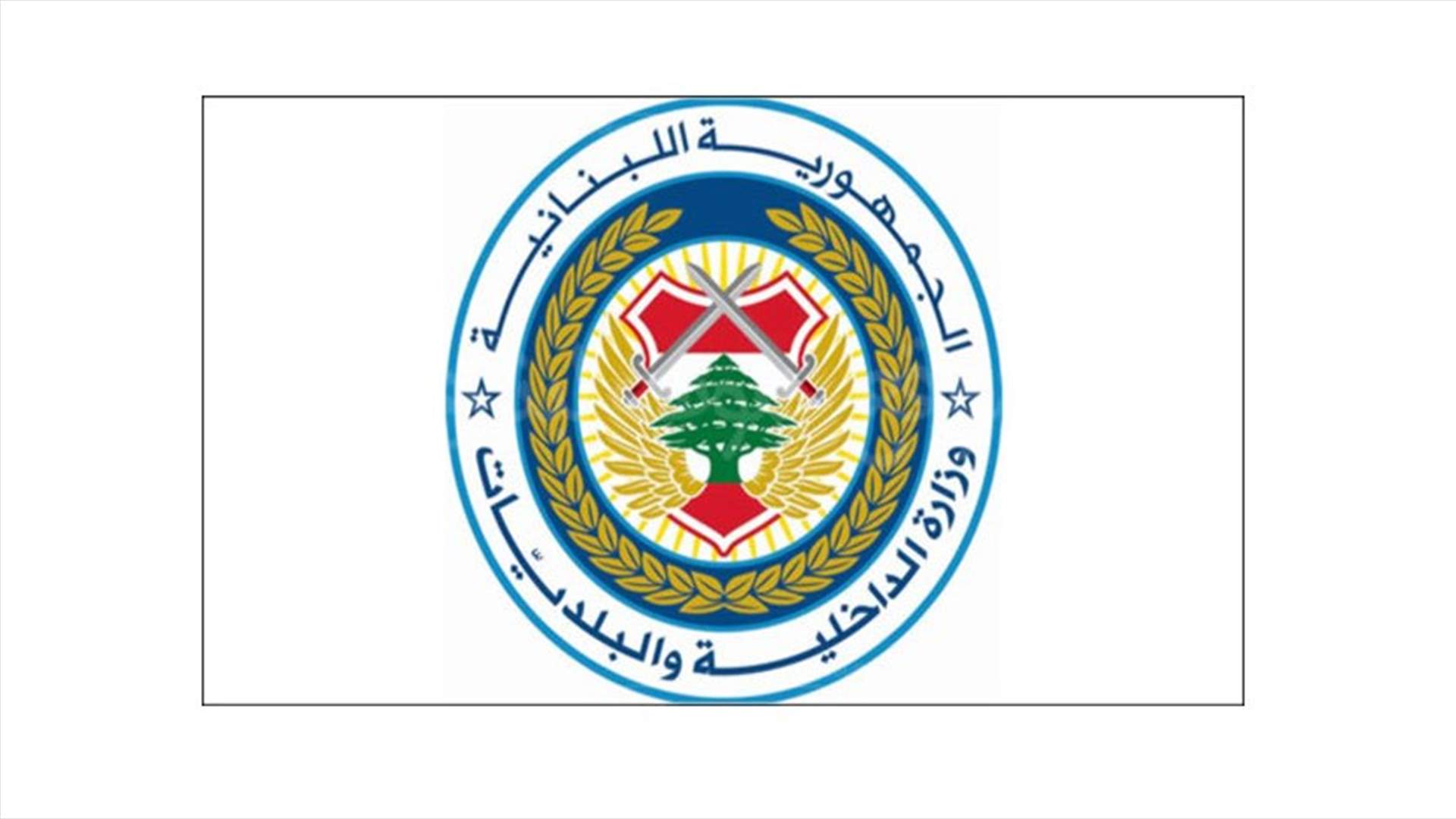 الداخلية: بدء صدور نتائج إنتخابات محافظتي لبنان الجنوبي والنبطية 