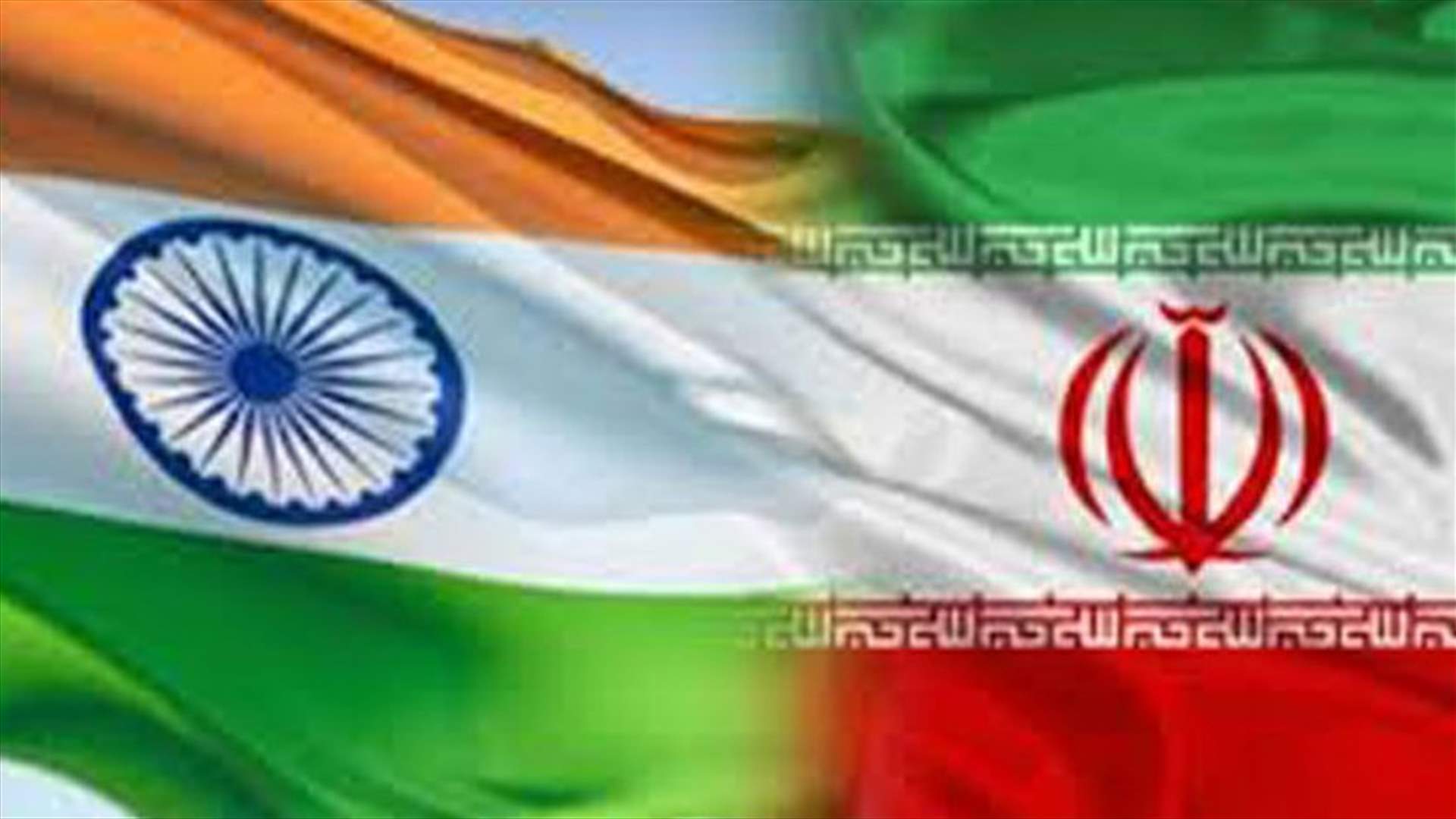 توقيع اتفاق بين ايران وافغانستان والهند لتطوير مرفأ ايراني بشكل مشترك