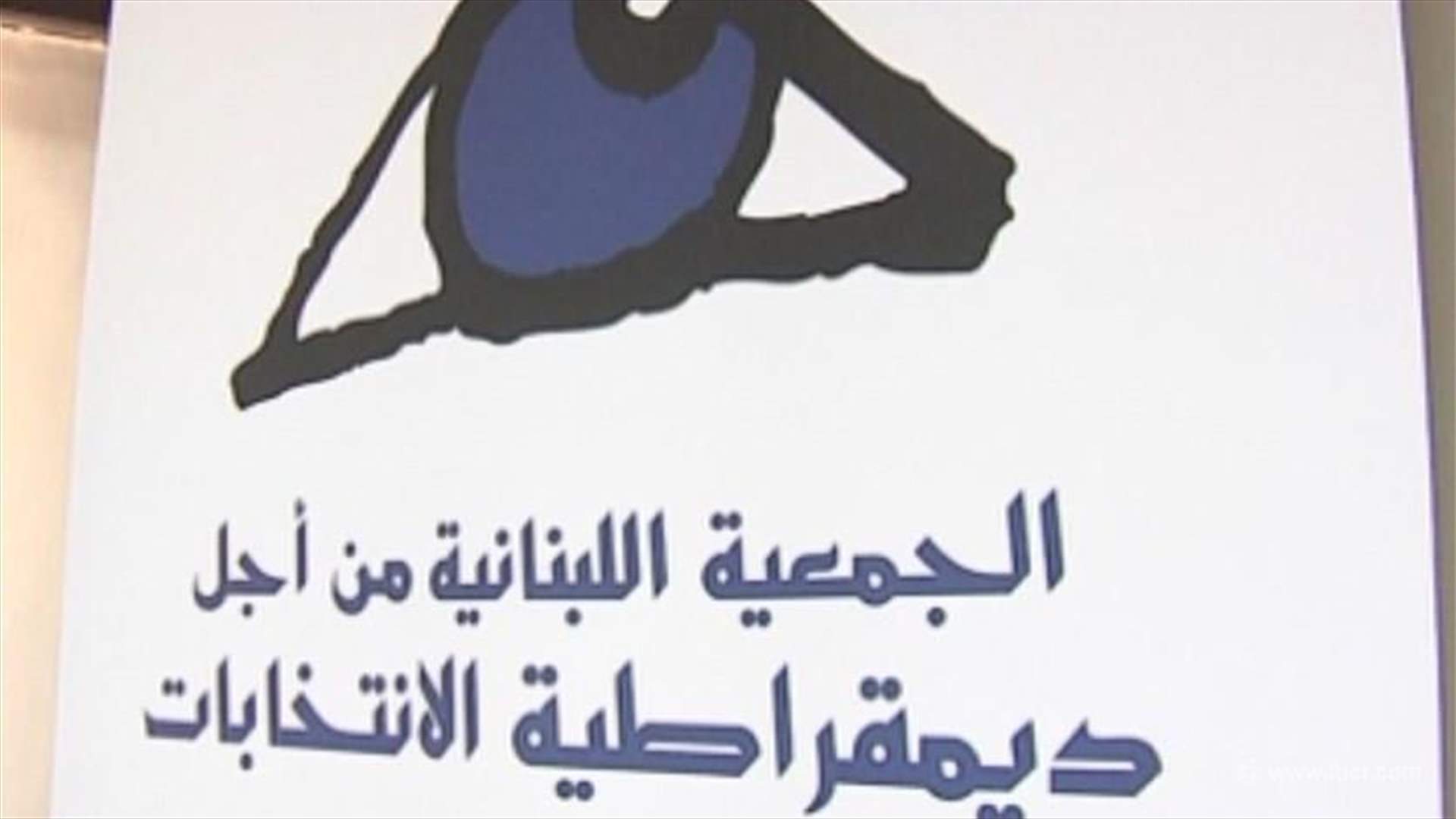 اطلاق التقرير التقييمي والتفصيلي لمجريات العملية الإنتخابية في الجنوب والنبطية