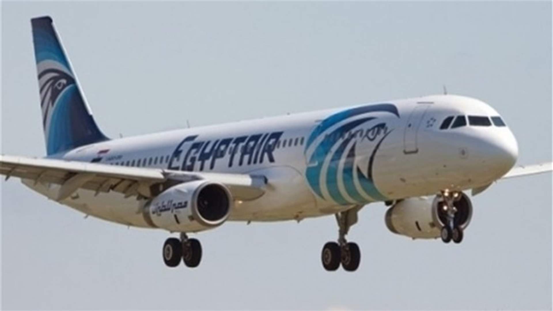 مصر للطيران تستعين بشركتين فرنسية وإيطالية للبحث عن الصندوقين الأسودين