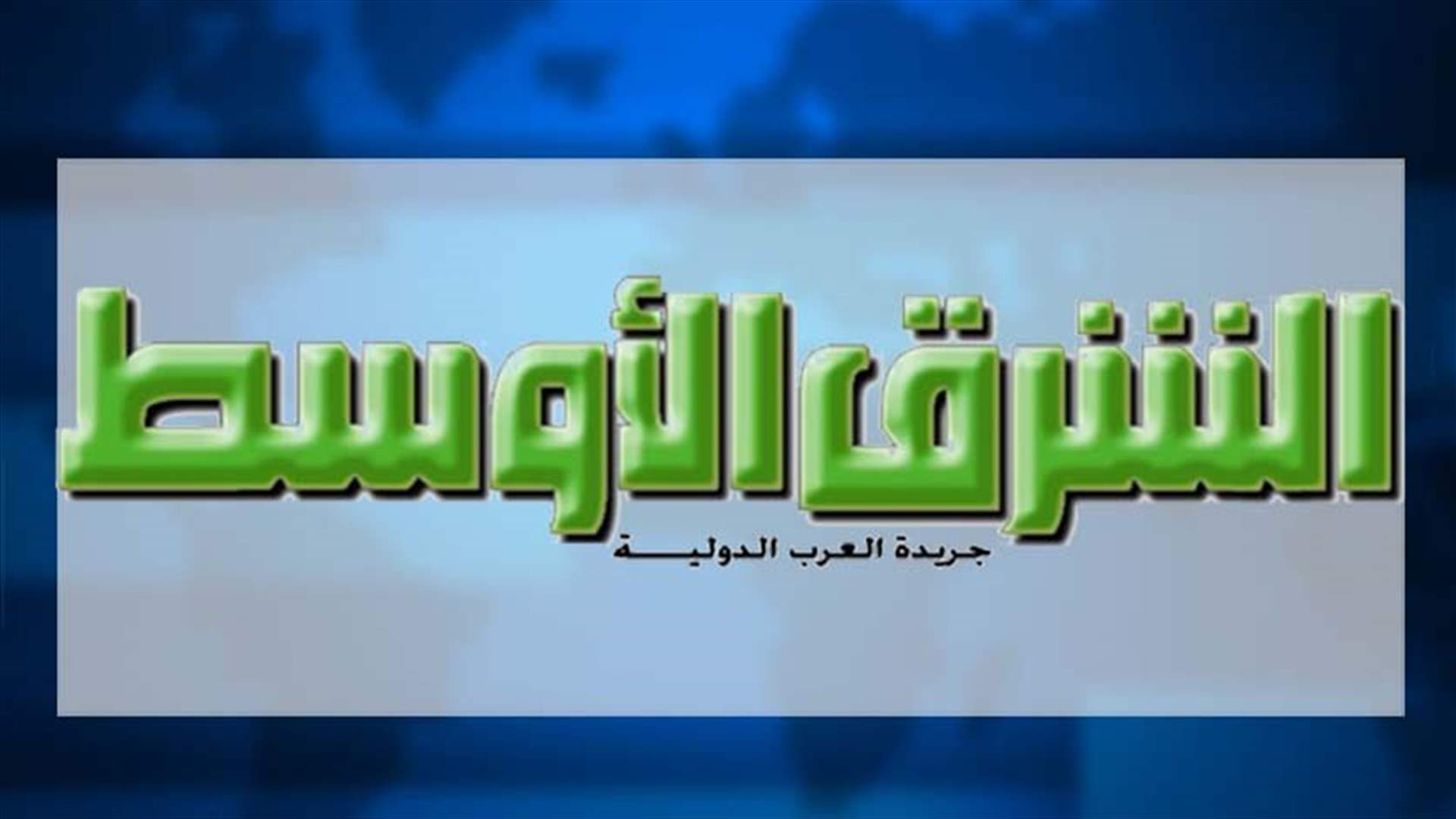 الشرق الاوسط: الانتخابات النيابية في موعدها المحدد