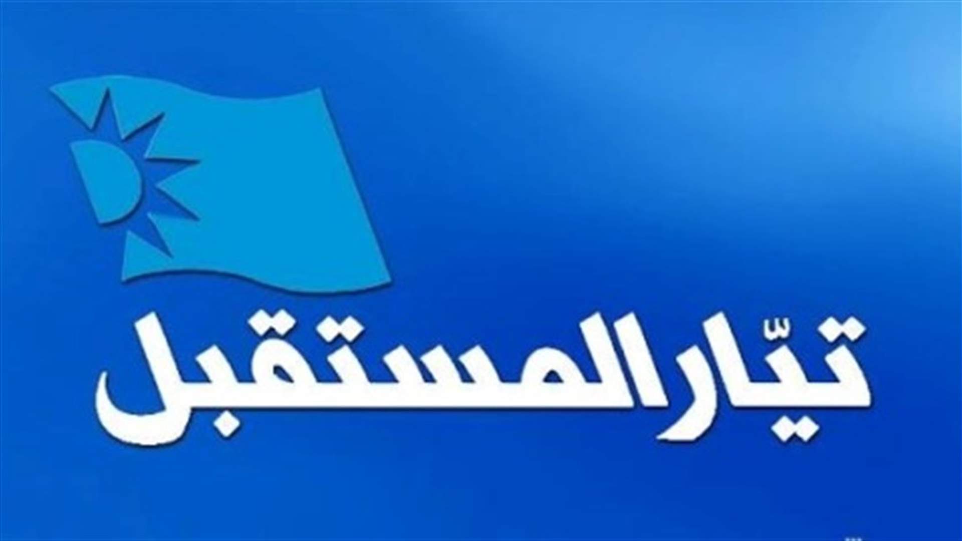 أوساط قيادية في "المستقبل" لـ"السياسة": لا أمل بنجاح مبادرة بري
