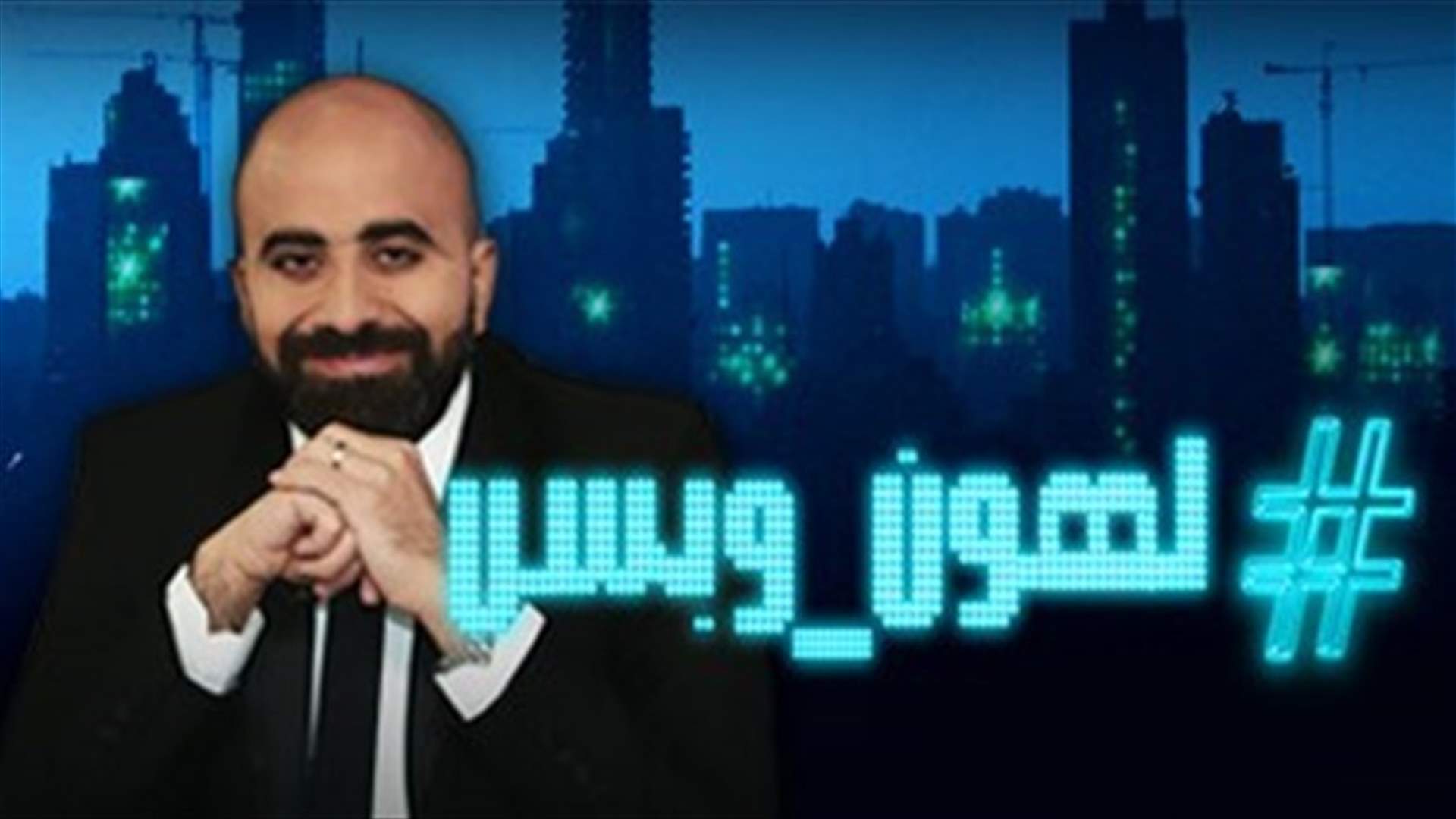 خاص: مفاجآت بالجملة في حلقة الليلة من "لهون وبس"