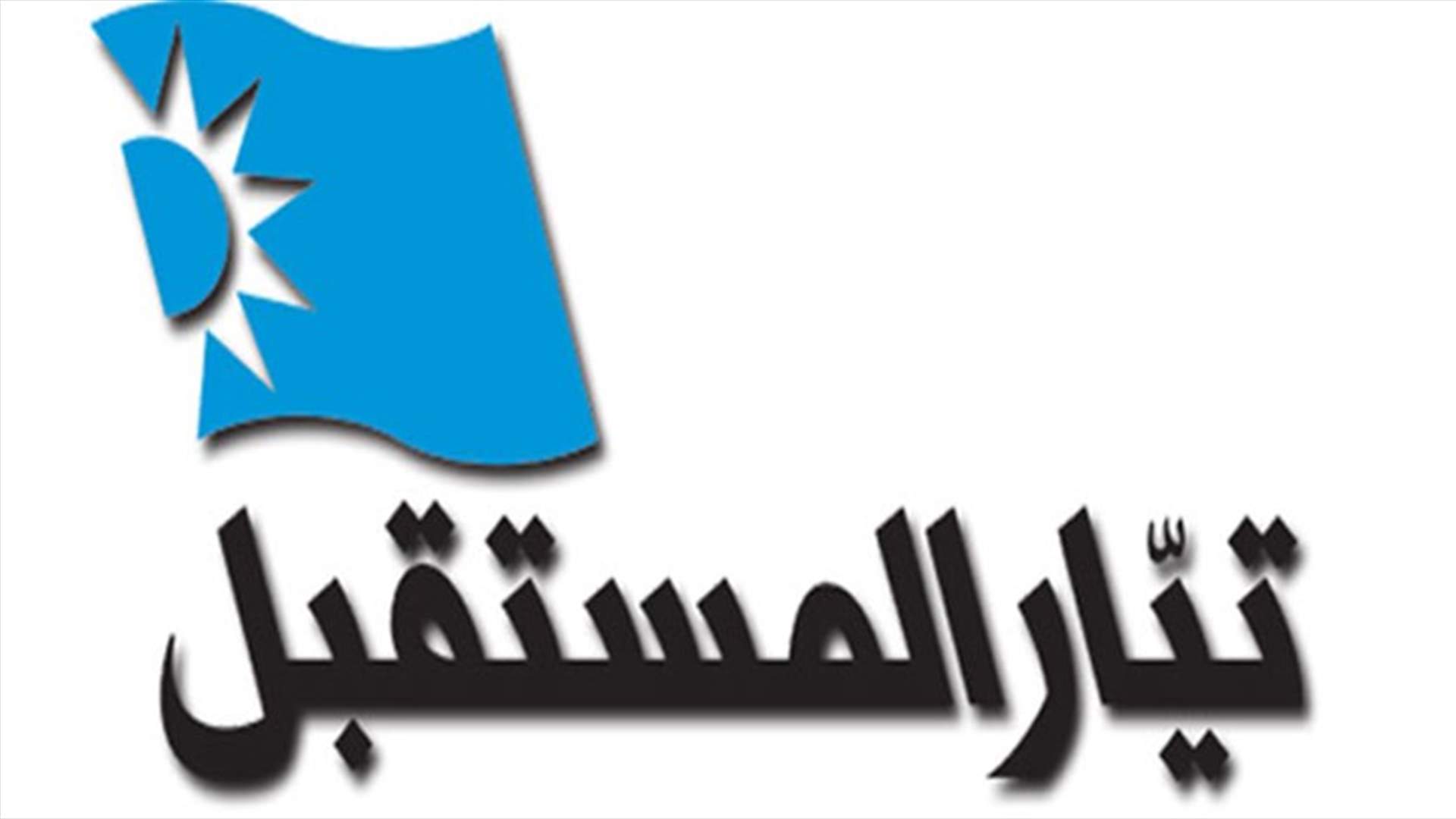 المستقبل: ندعو المجلس البلدي في طرابلس الى الانصراف فوراً للعمل 