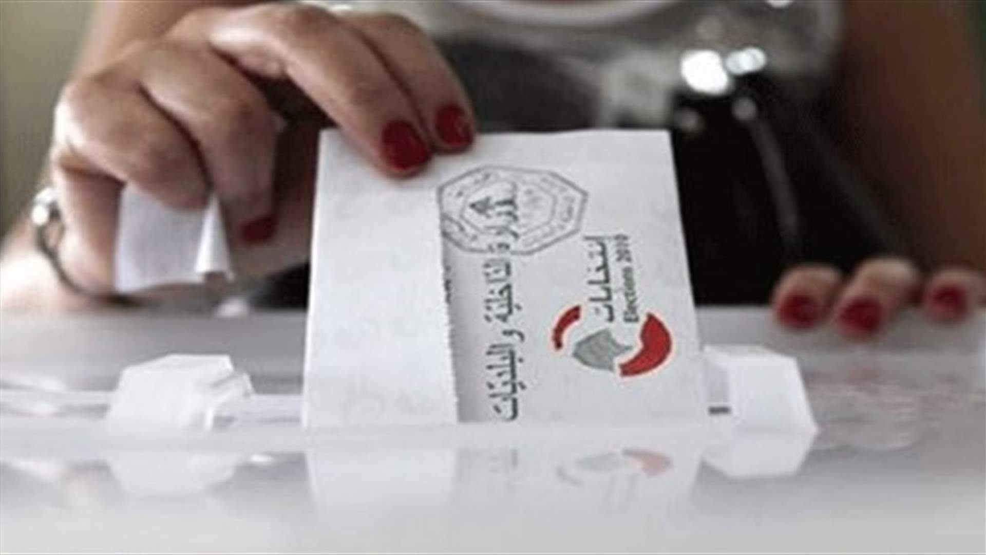 بلديات ٢٠١٦... عبرةً لمن يعتبر‬
