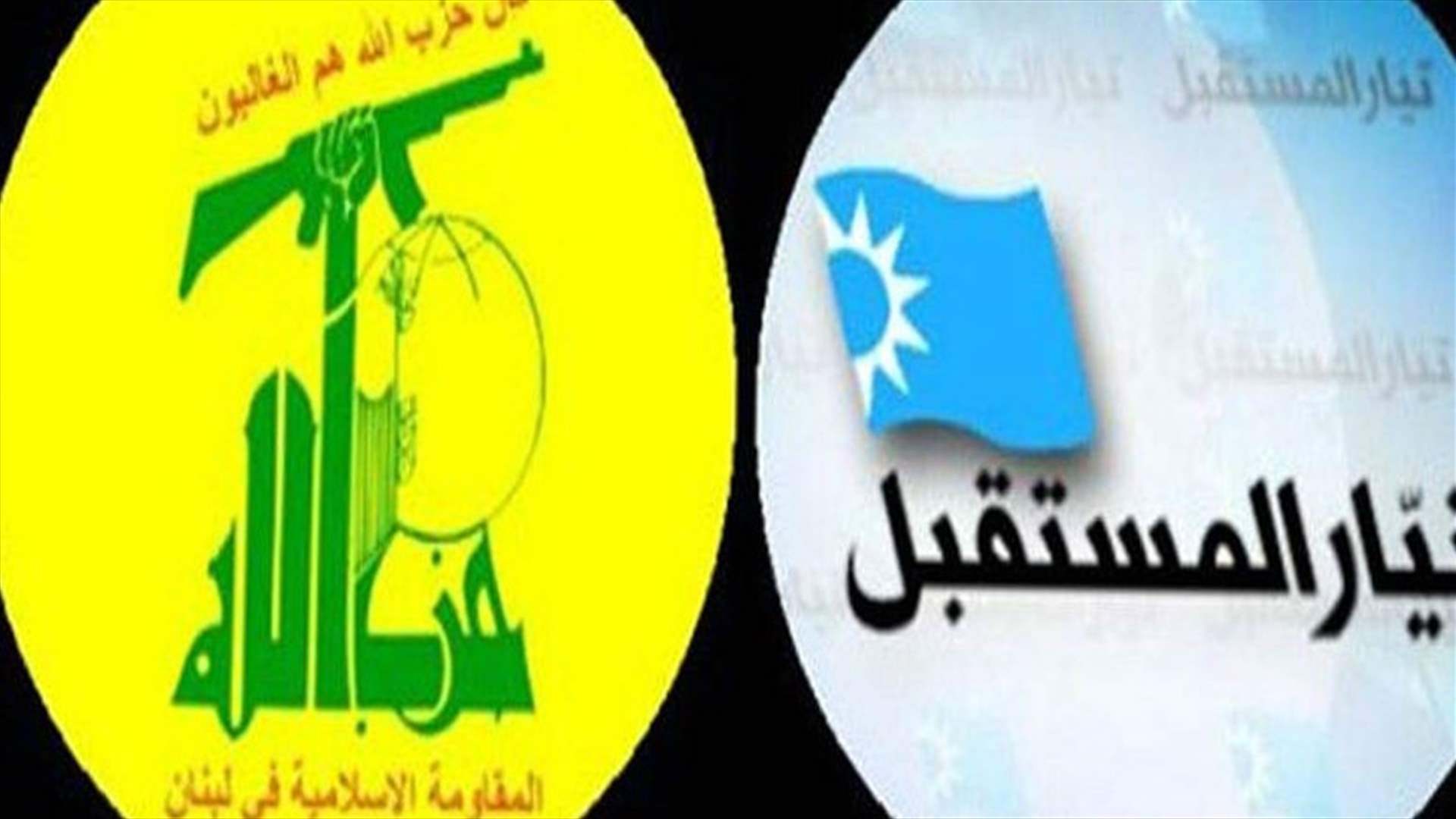 جلسة حوار"حزب الله" و "المستقبل" الـ 29: للاسراع في انجاز قانون جديد للانتخابات النيابية تمهيداً لاجرائها
