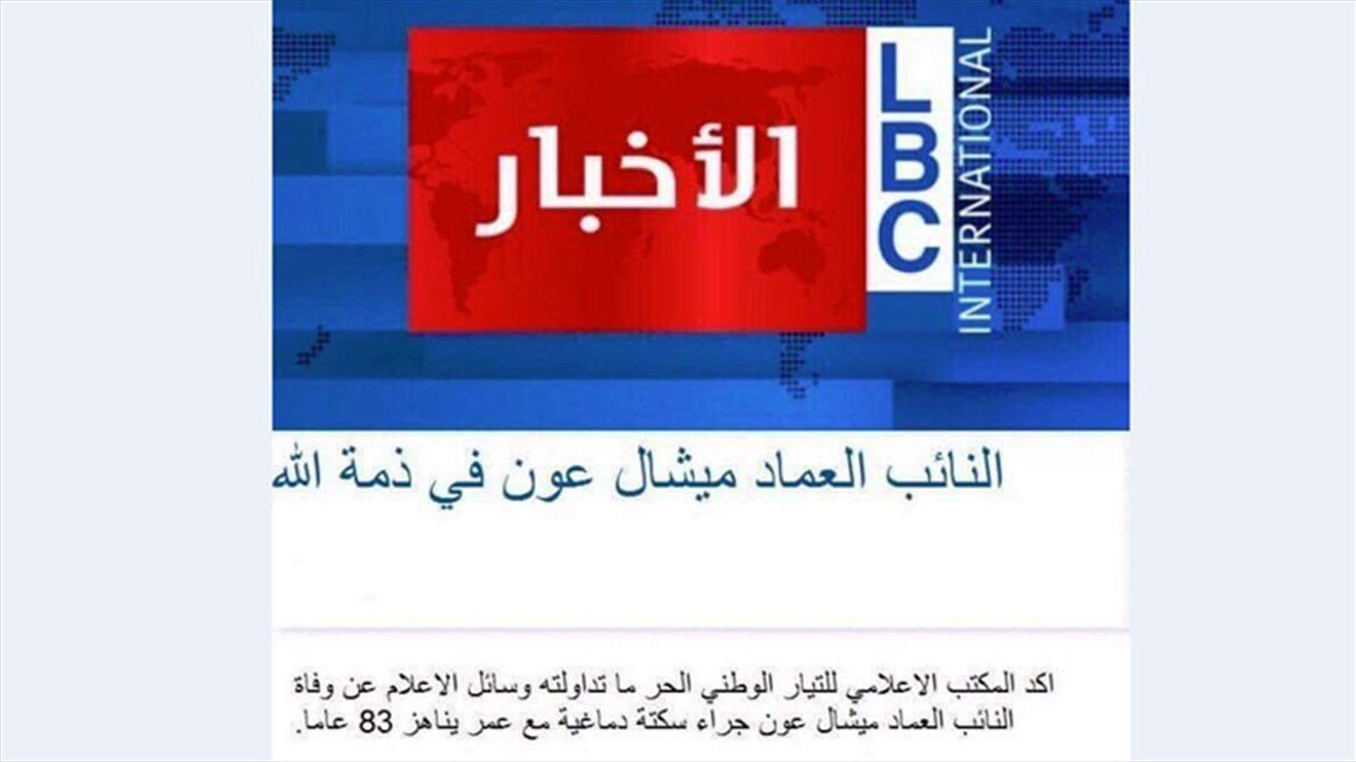المعلومات المنسوبة للـLBCI عن صحة عون مركبة 