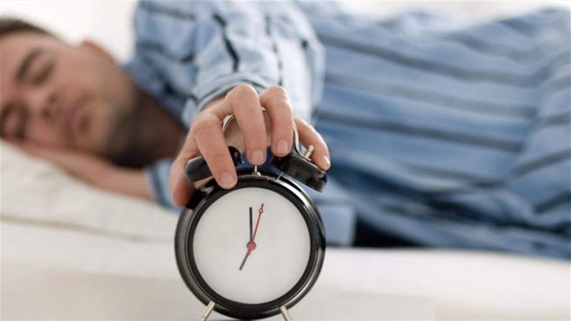 اليكم الأسباب العلمية حول مخاطر الضغط على زرّ  Snooze