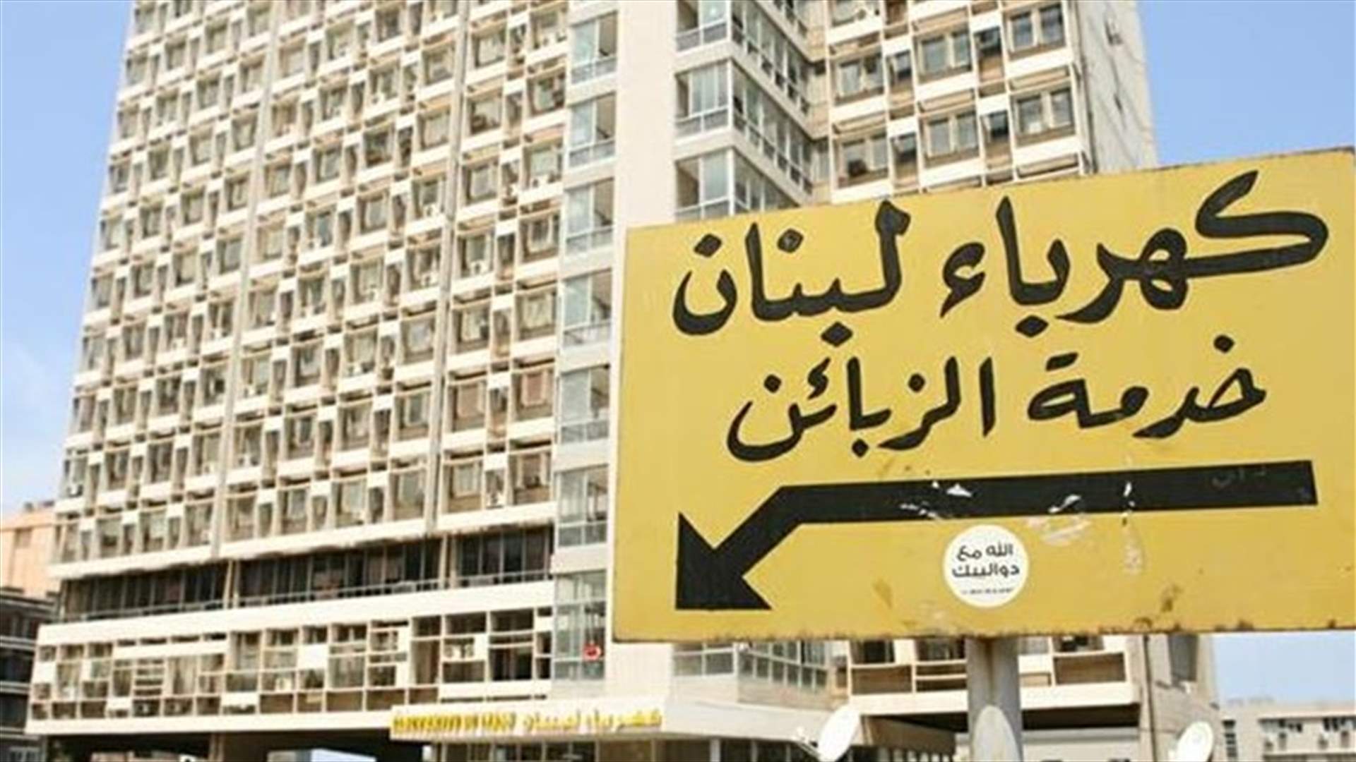 كهرباء لبنان: عزل محطة الذوق للصيانة غدا