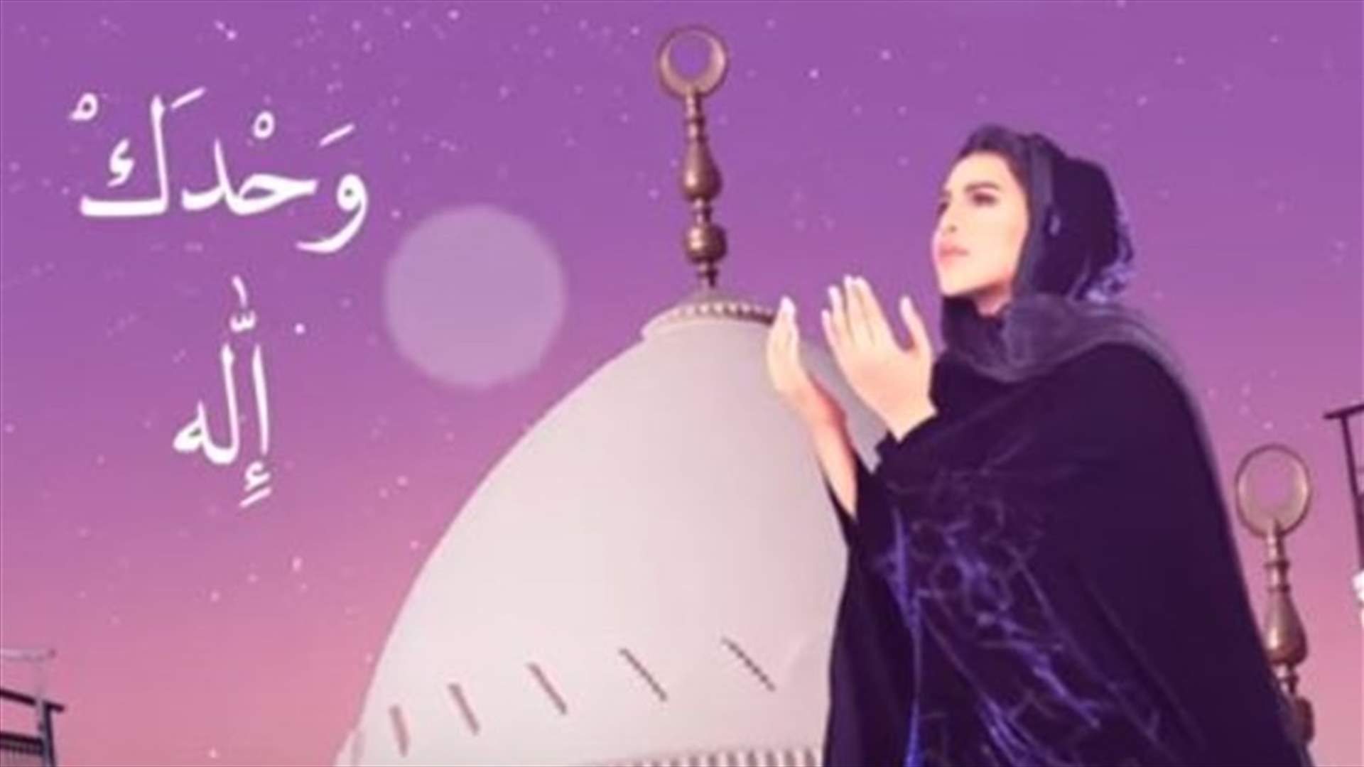 بالفيديو: أحلام تنشد "أسماء الله الحسنى"