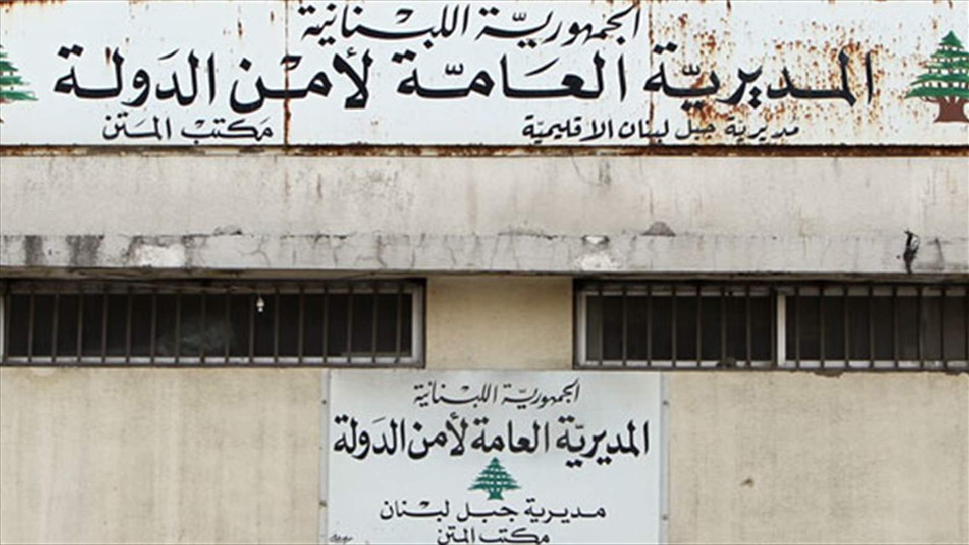 أمن الدولة توضح