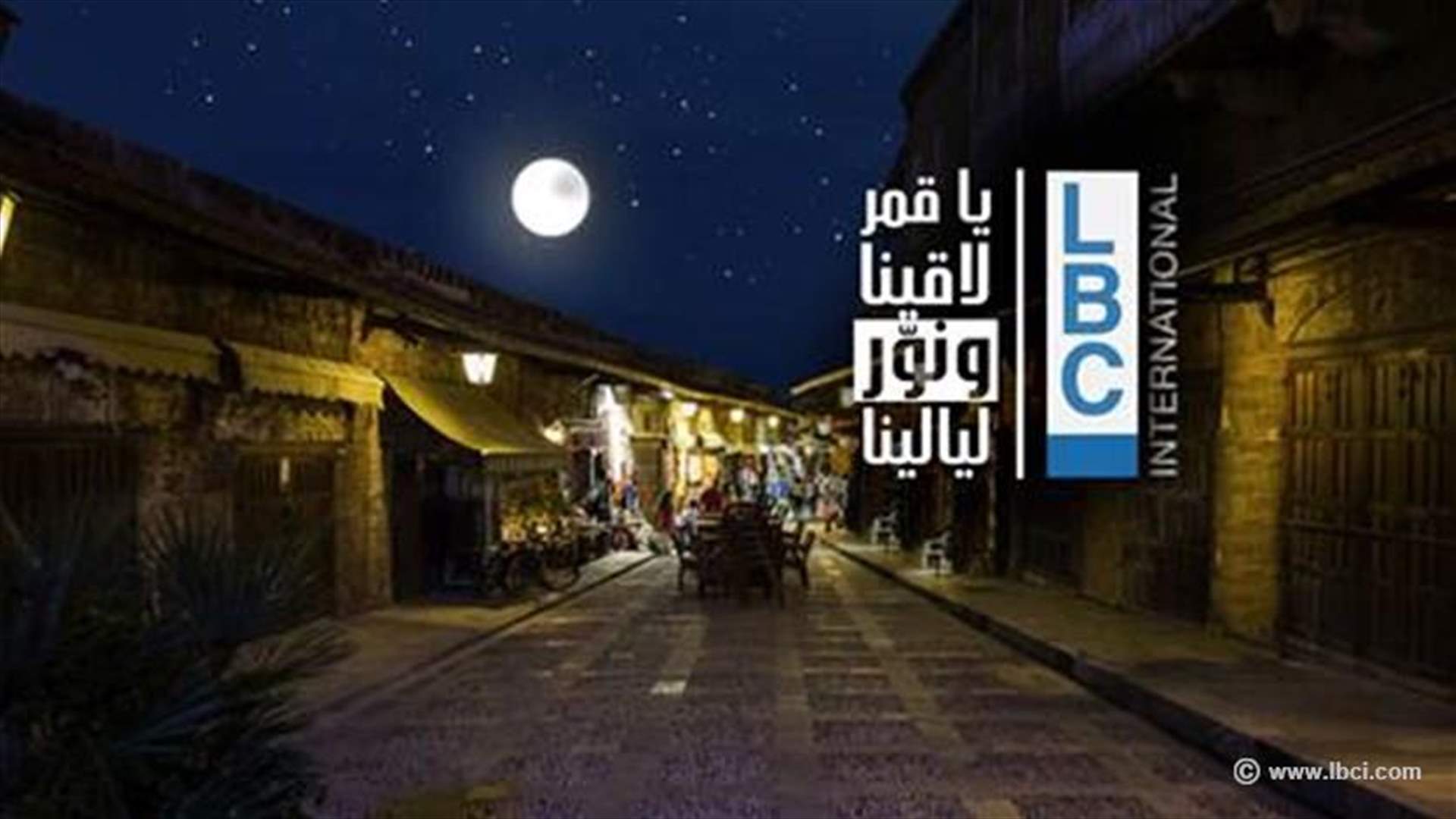 جدول توقيت مسلسلات وبرامج LBCI وLDC وLBCI Drama خلال رمضان