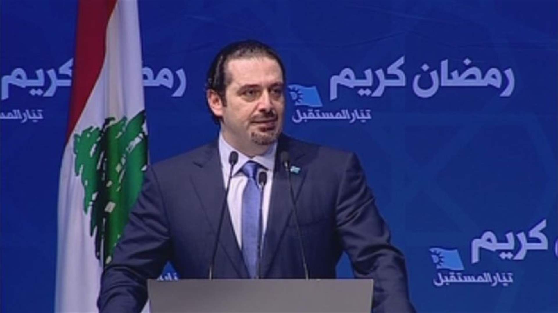 الحريري: ثمن غيابي عن بيروت كان باهظا..و"المستقبل" لن يتأثر بعواصف الفناجين