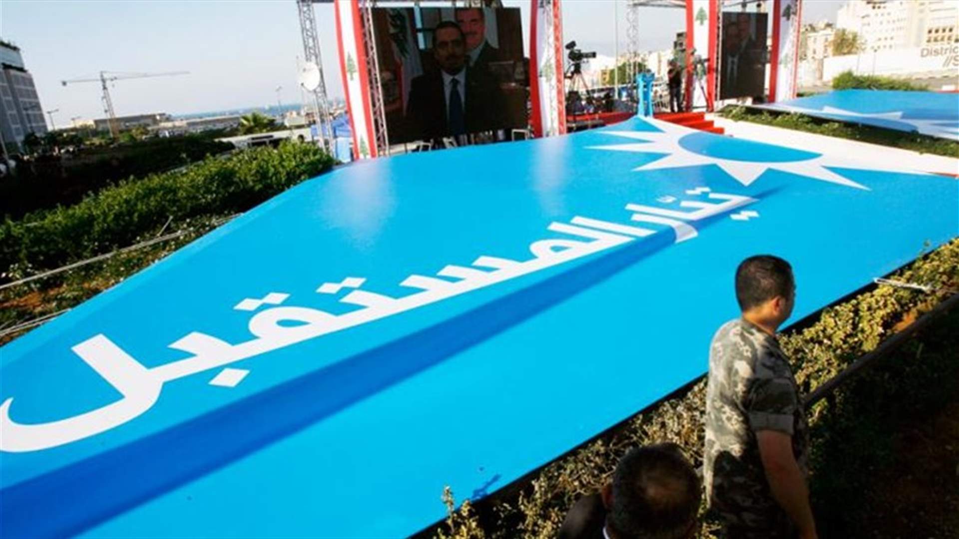 الحياة: ورشة عمل واسعة في "المستقبل" تمهّد لتغييرات