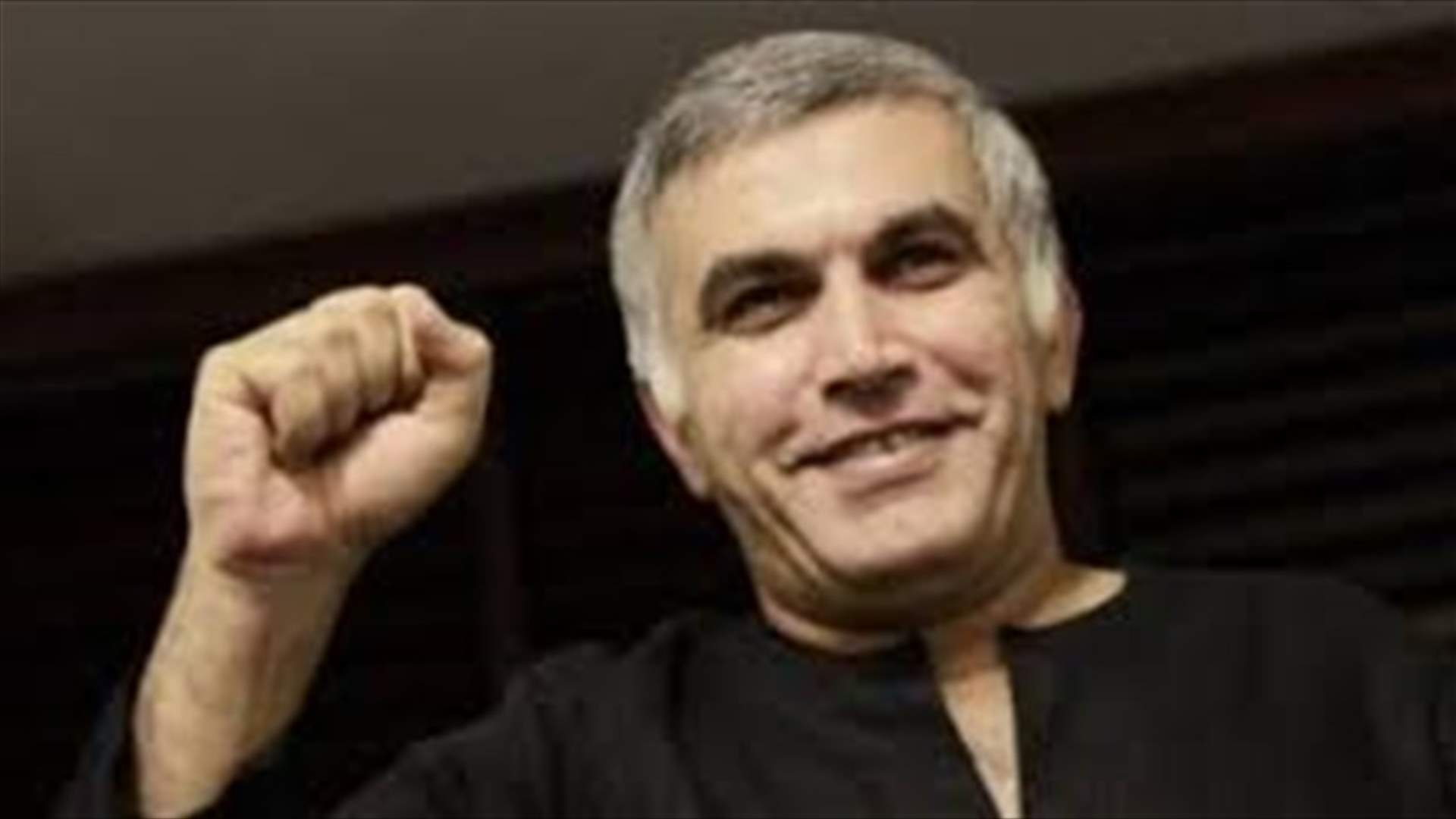 البحرين توقف مجدداً نبيل رجب