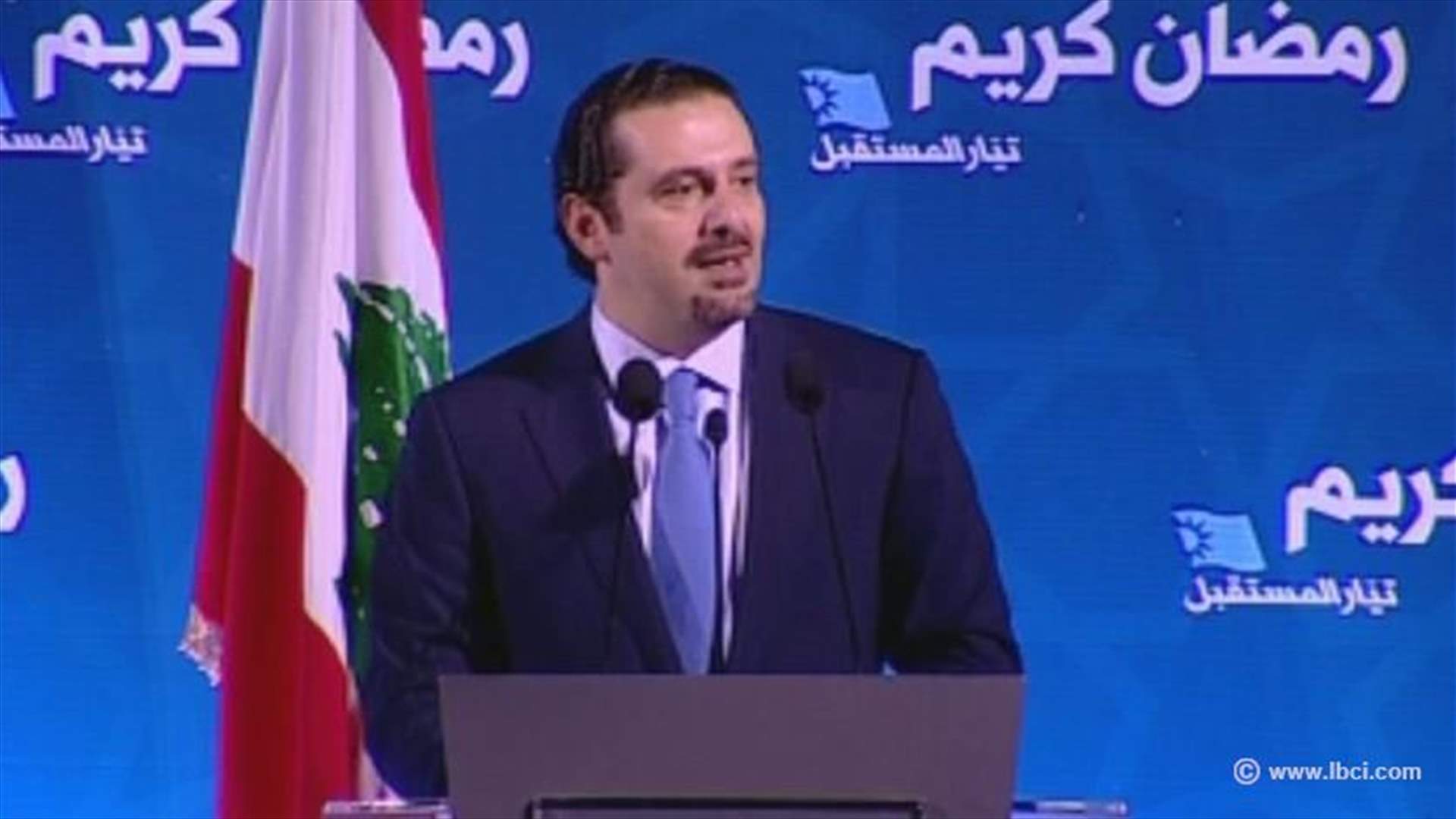 الحريري: لبنان يعاني من مسلسل تورط حزب الله بحروب لا نجني منها سوى العقوبات 