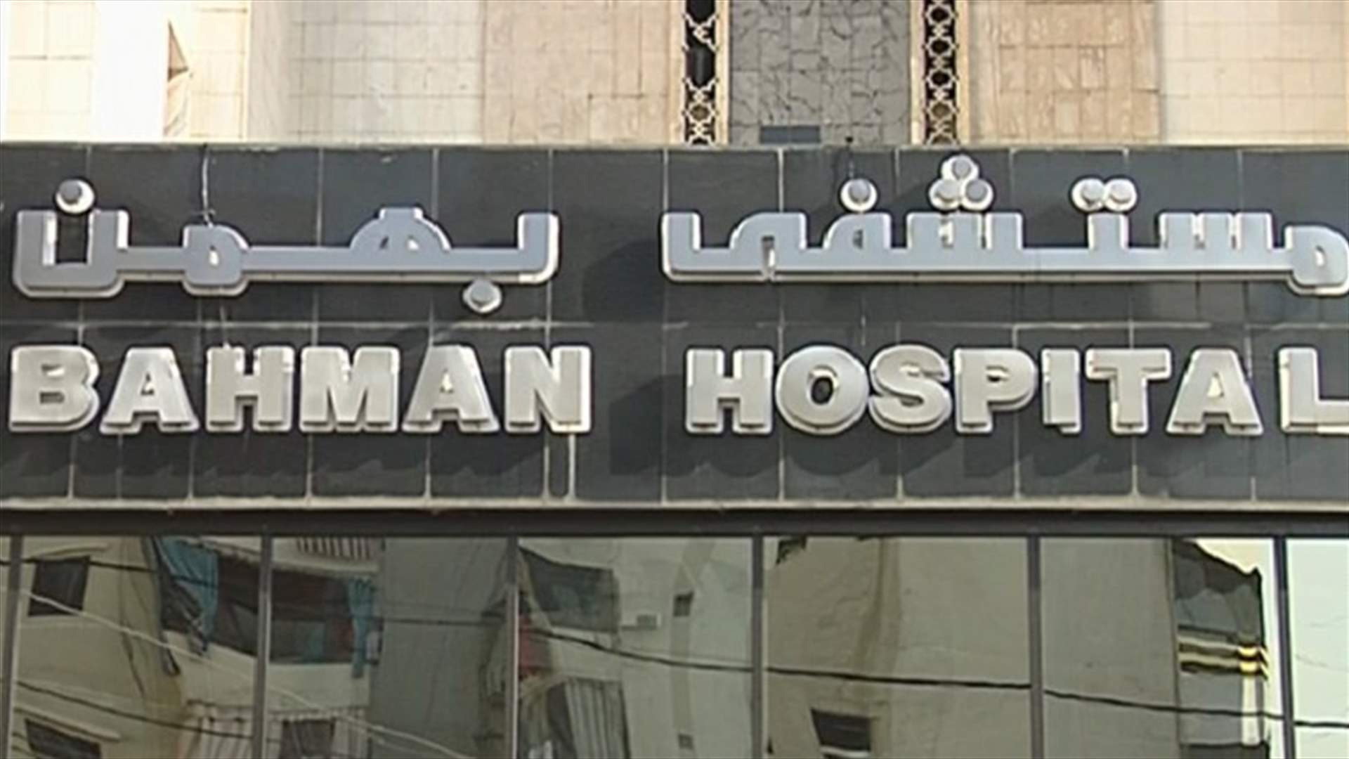 مستشفى بهمن توضح