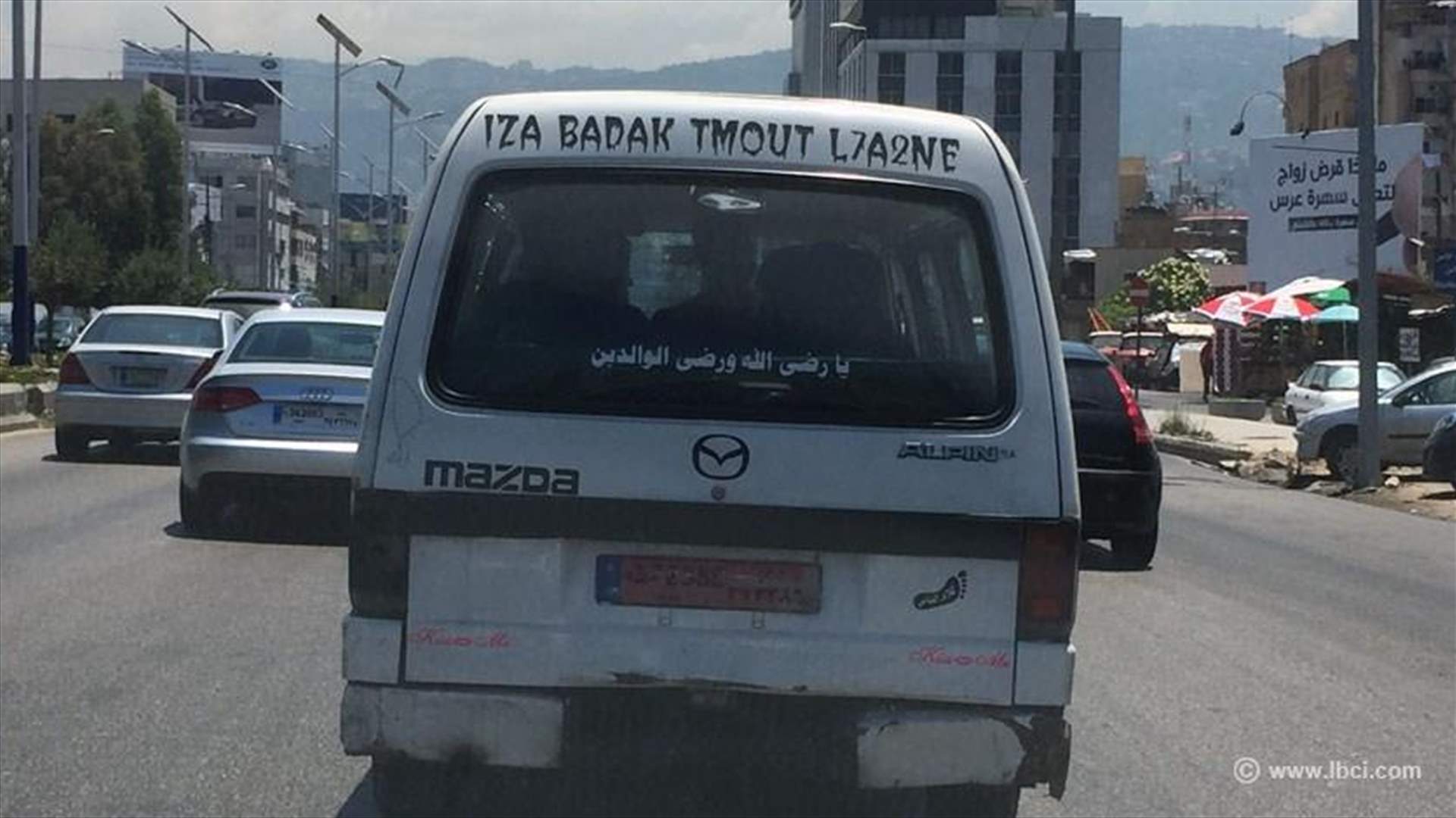 إذا بدك تموت... لحقني