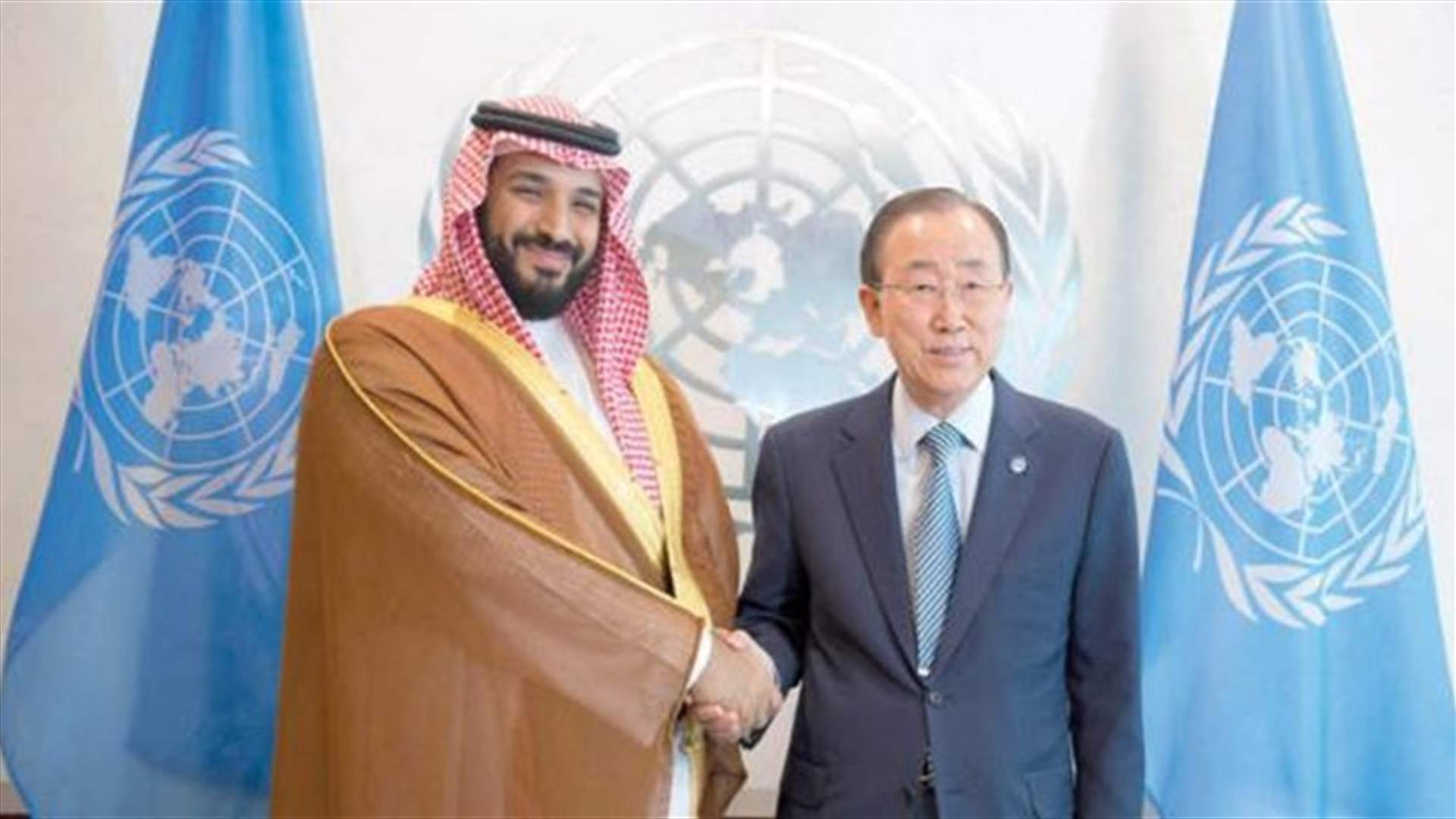الأوضاع الاقليمية جمعت ولي ولي العهد السعودي ببان كي مون في نيويورك