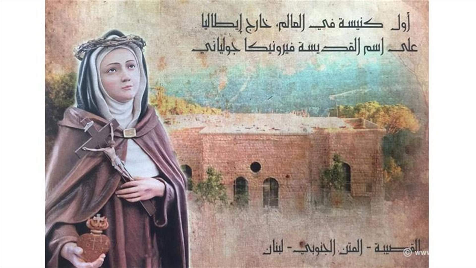 بعد ايطاليا... لبنان يدشّن أول كنيسة بالعالم للقديسة فيرونيكا