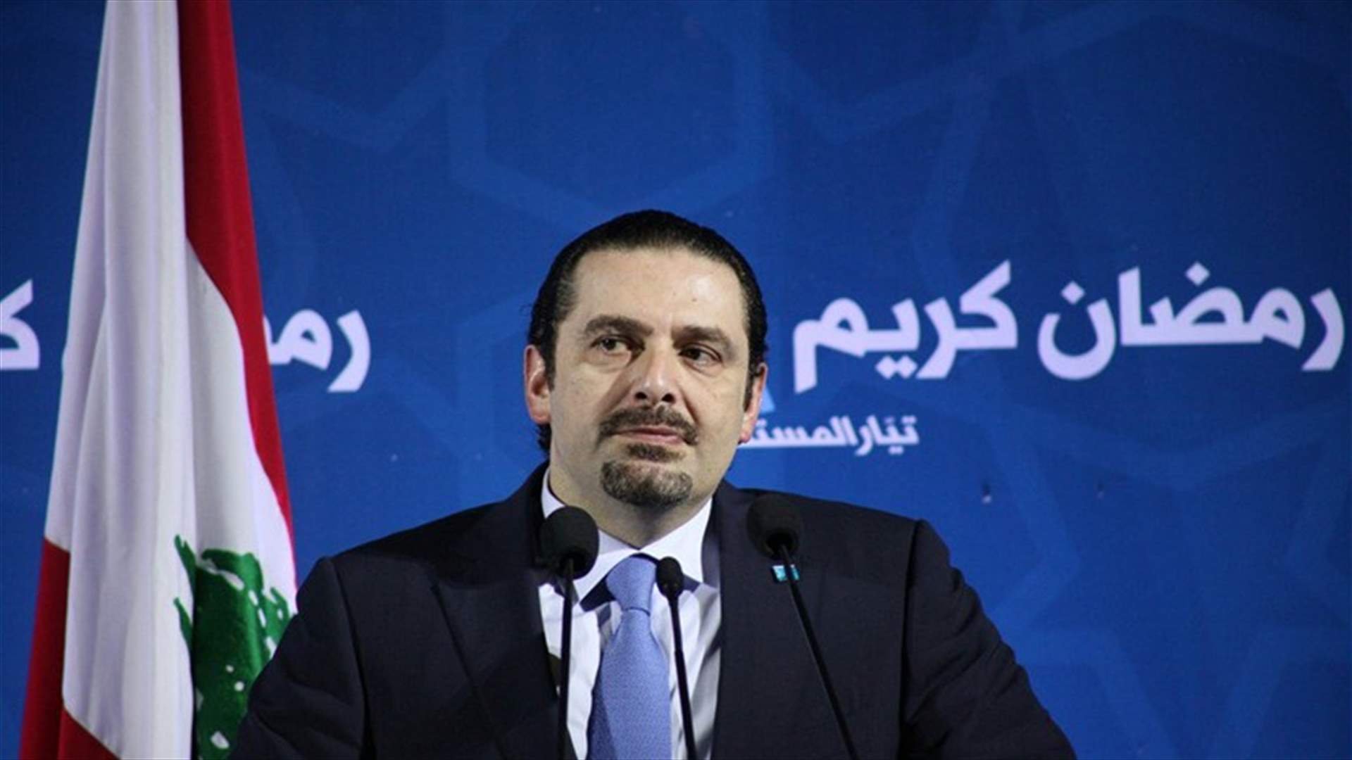 الحريري: إيران تموّل الفتنة في الوطن العربي