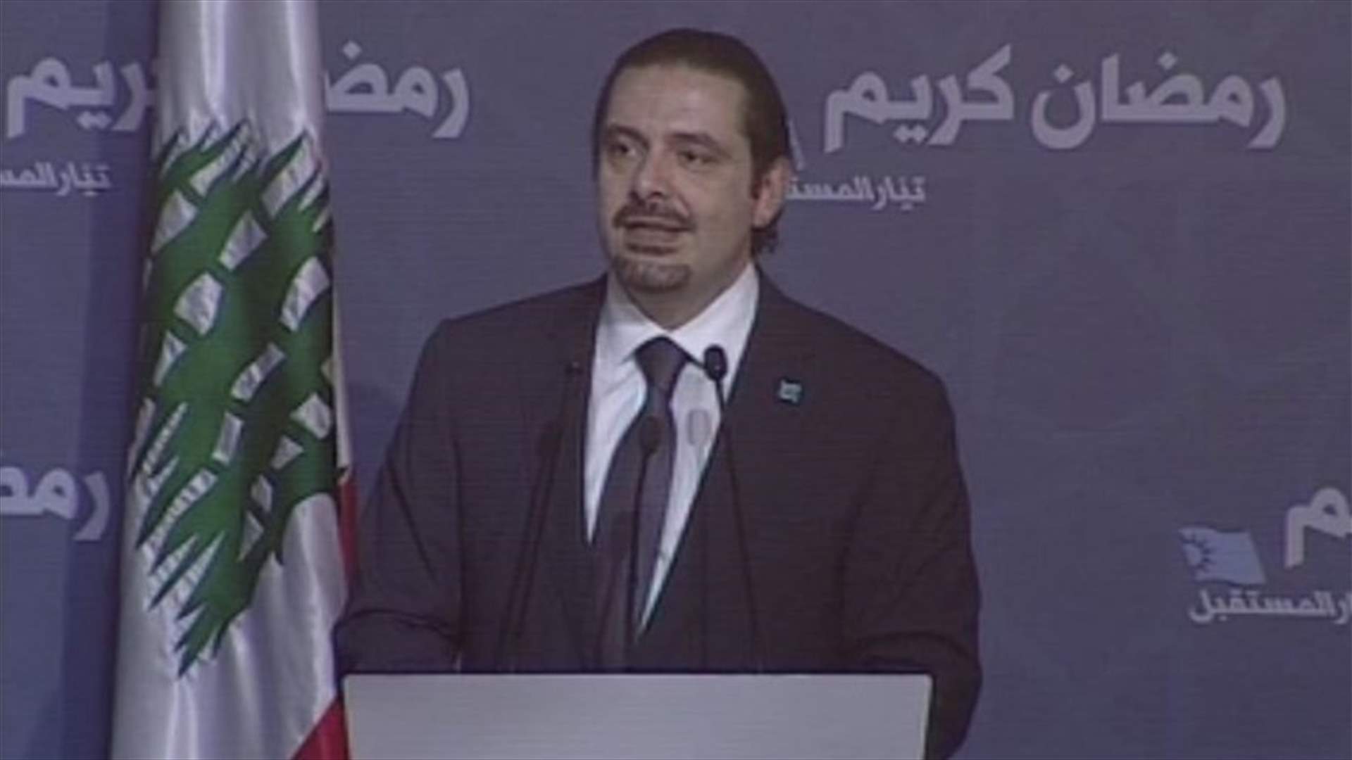 الحريري: نحن لا نرمي بالشباب اللبناني وبمصالح لبنان في النار السورية