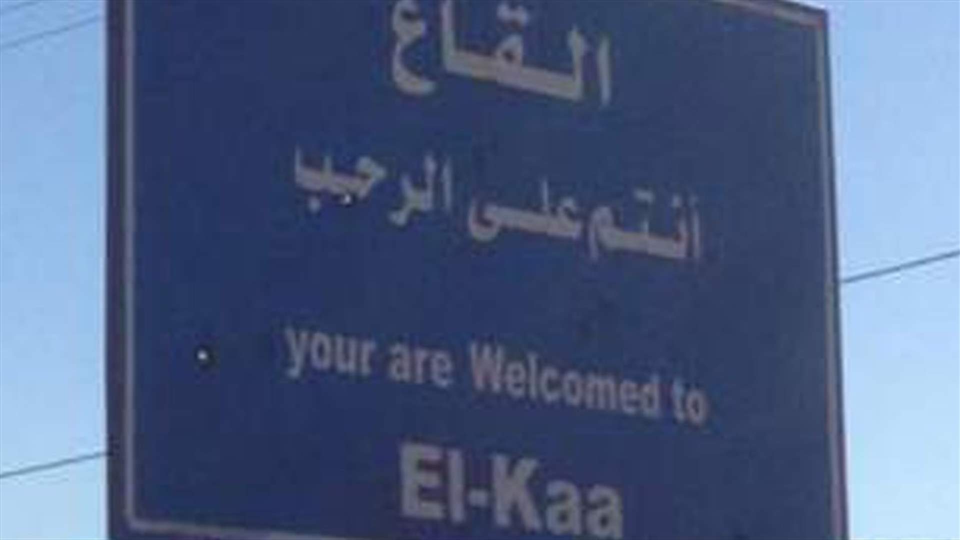 رئيس بلدية القاع لـ"الأنباء": لم نركع سابقاً ولن نركع للإرهابيين