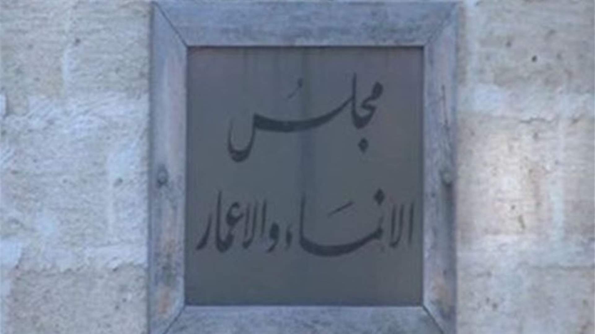 الإنماء والإعمار: الغاء مناقضة مركز الطمر في الغدير