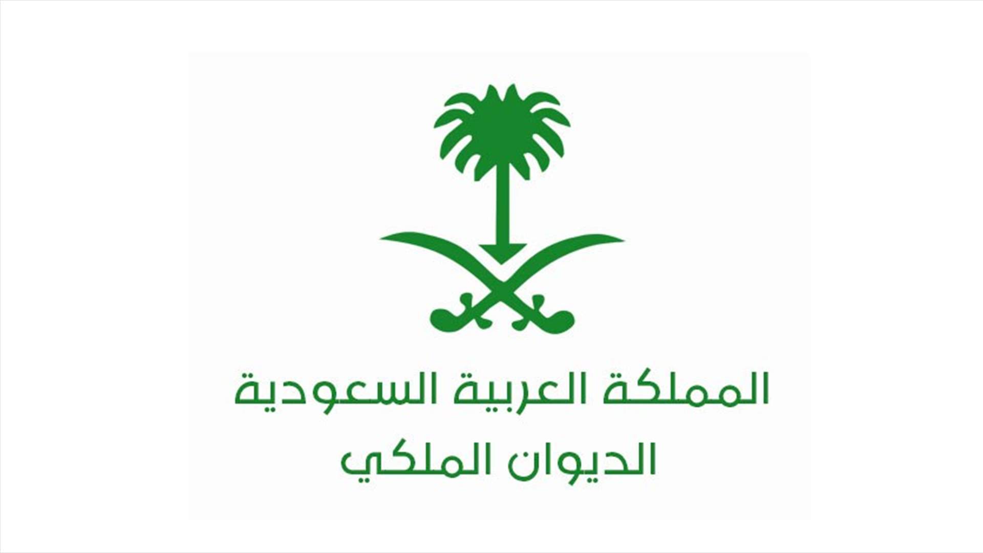 وفاة الأمير منصور بن فيصل بن سعود 