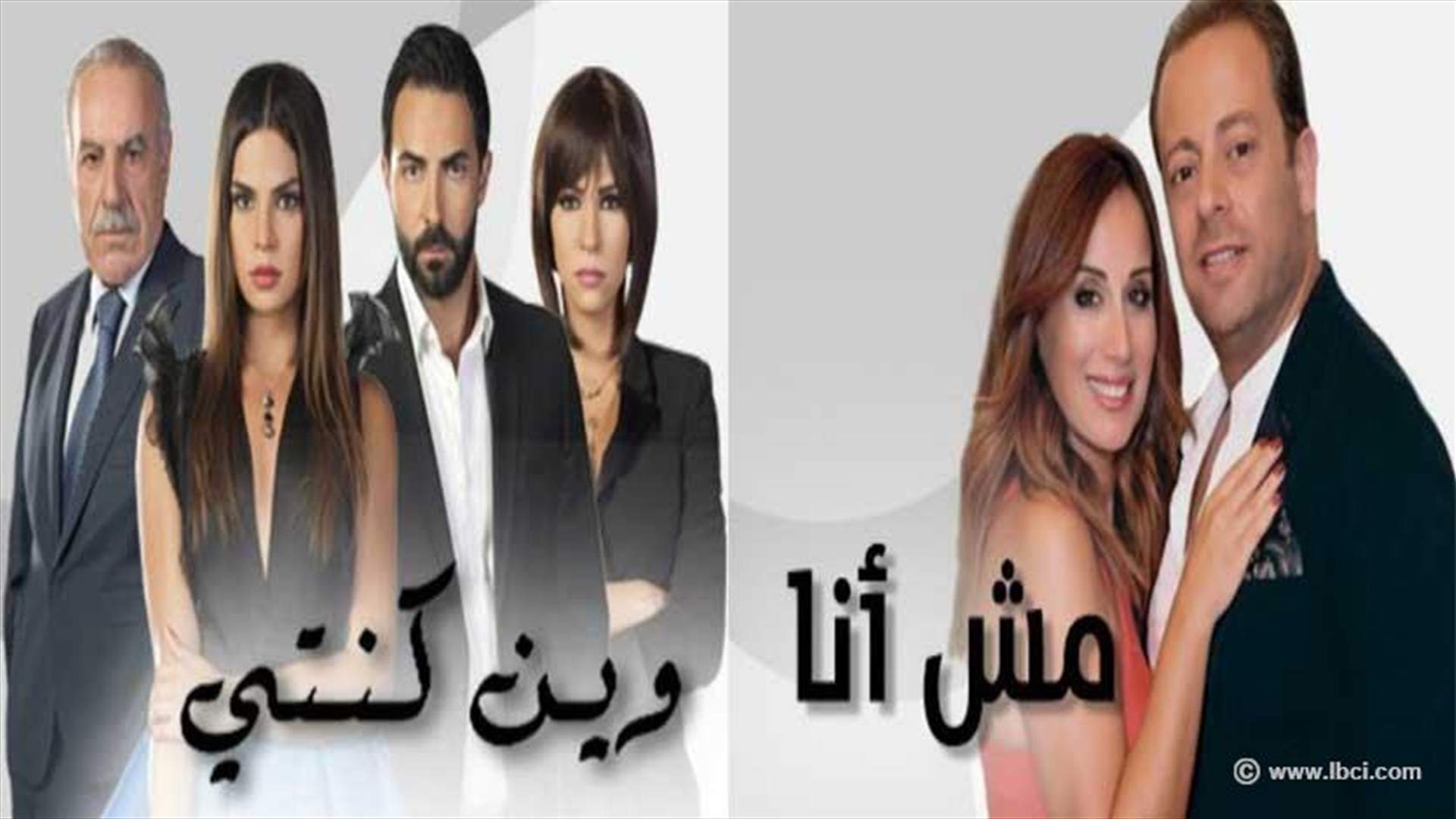 سهرات الدراما اللبنانيّة على الـ LBCI مُستمرّة 