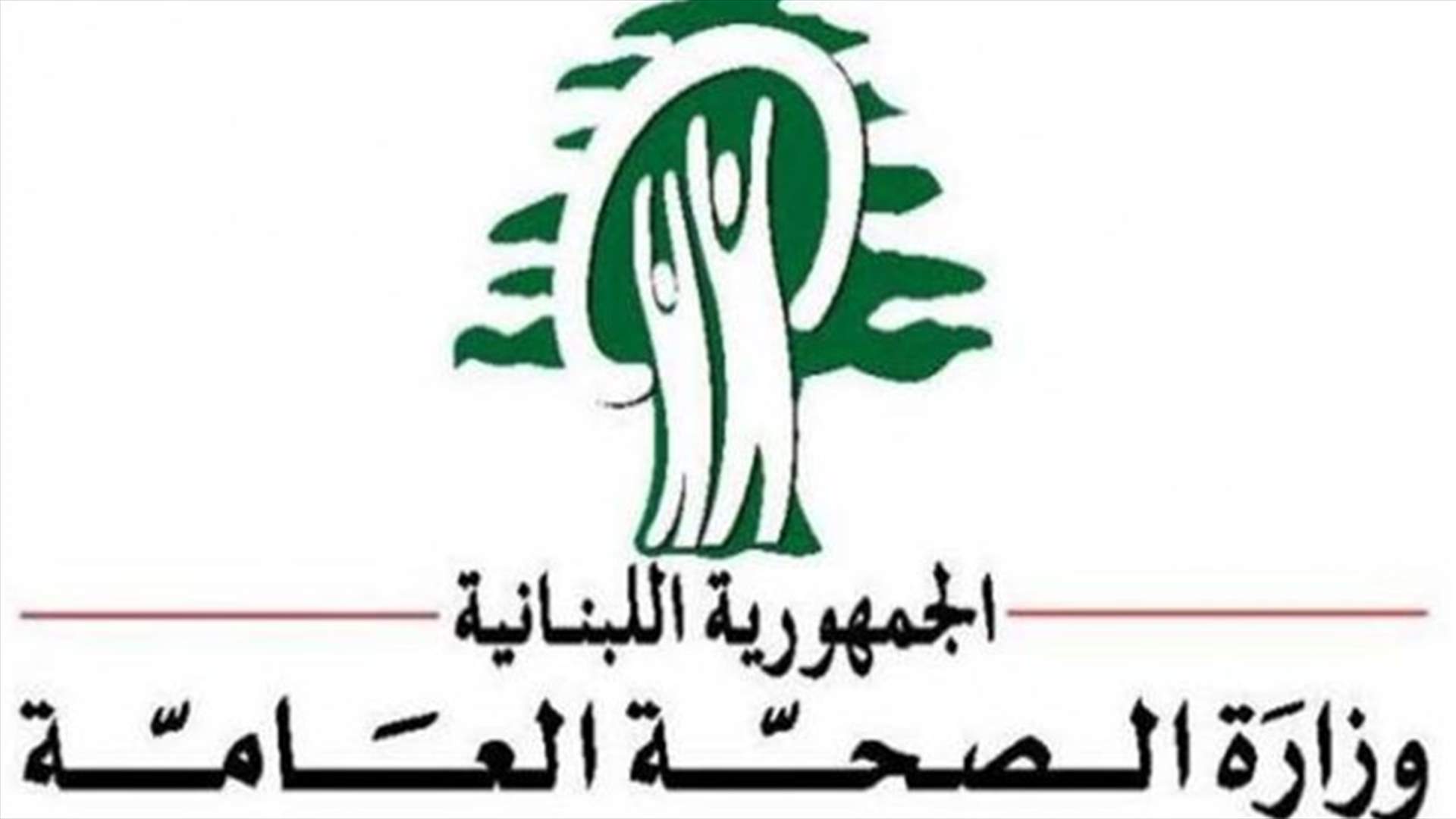 الصحة تقفل مركز تجميل في بيصور