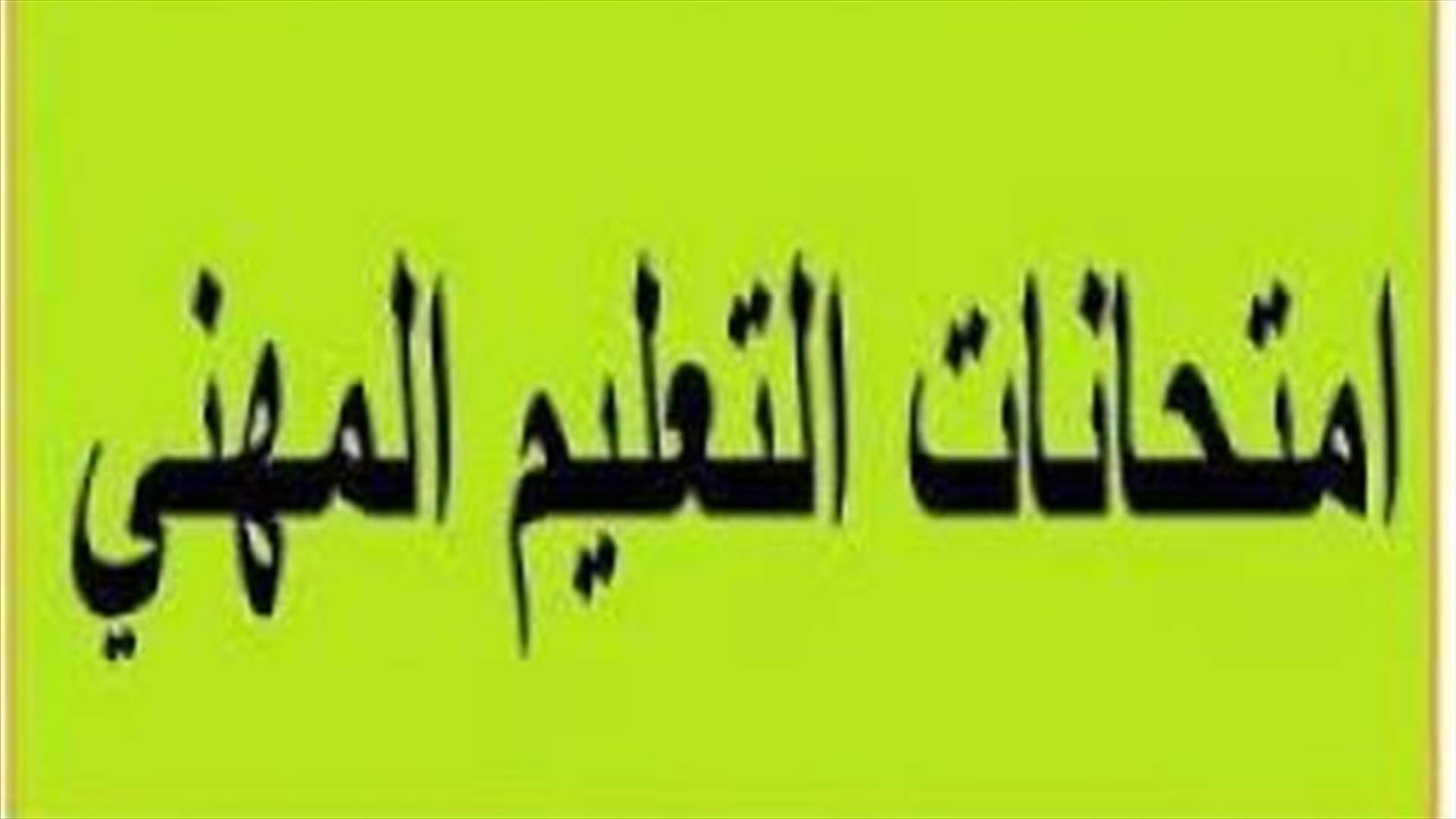 نتائج الامتحانات المهنية والتقنية الرسمية تصدر بعد غد الخميس