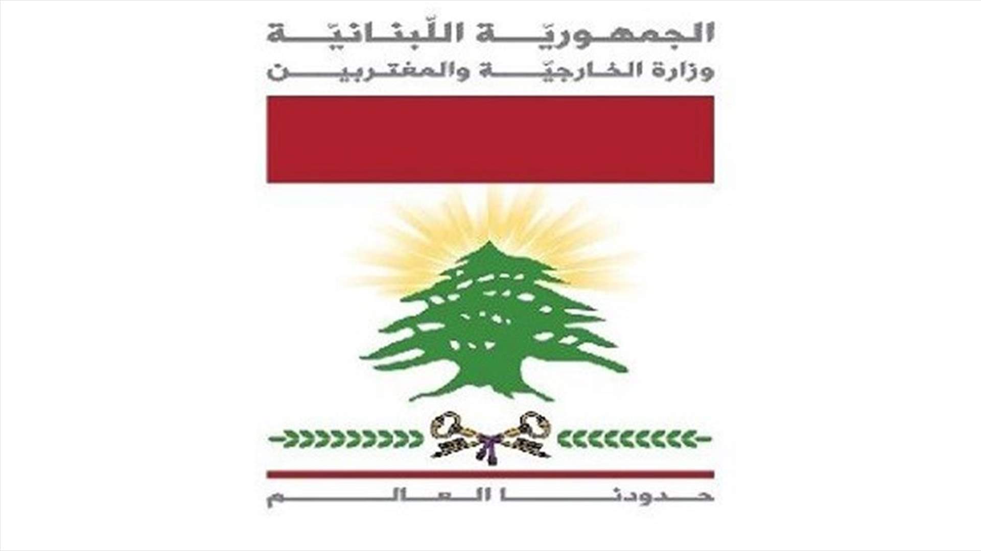 Foreign Ministry calls on Lebanese to remain inside Turkish airports