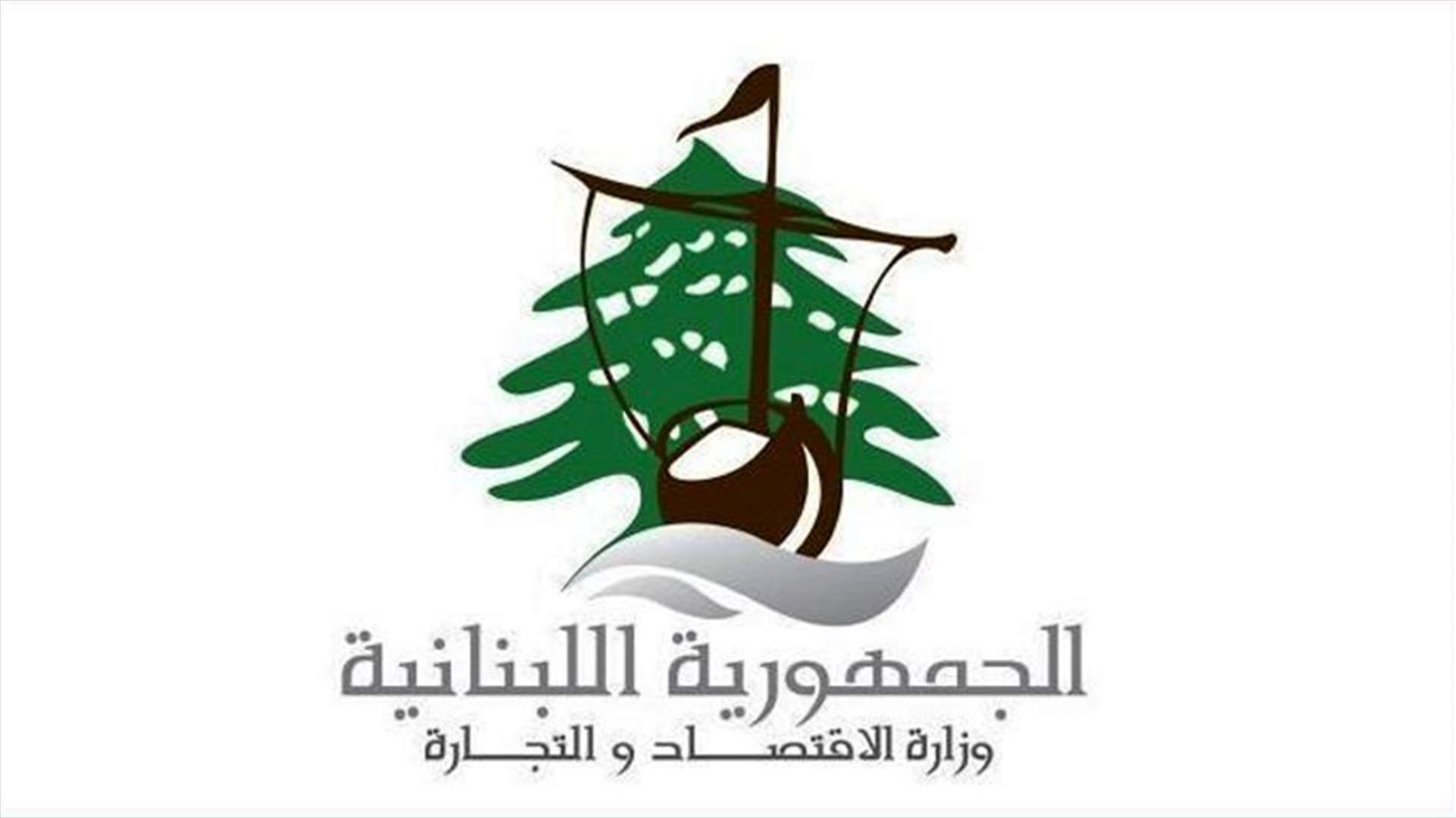 مراقبو وزارة الاقتصاد والتجارة نظموا محاضر ضبط بحق مخالفين