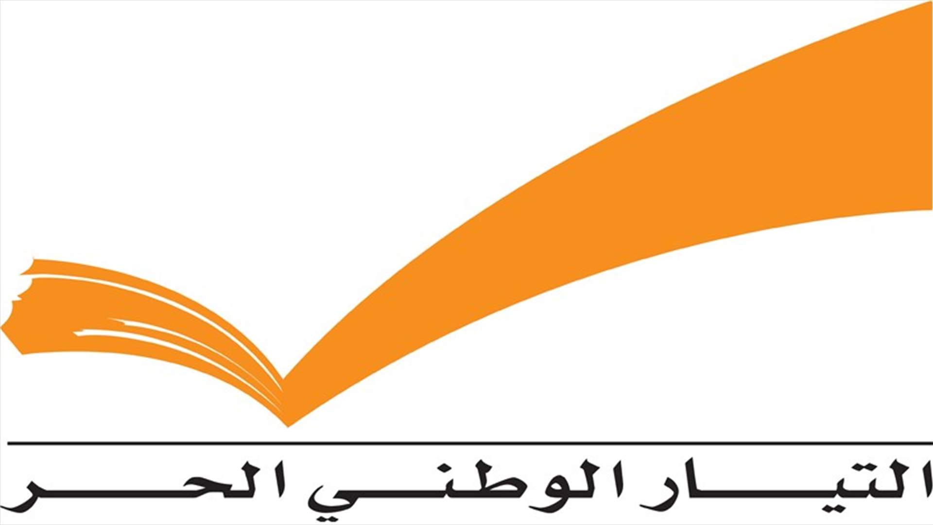 تعيينات جديدة في التيار الوطني الحر