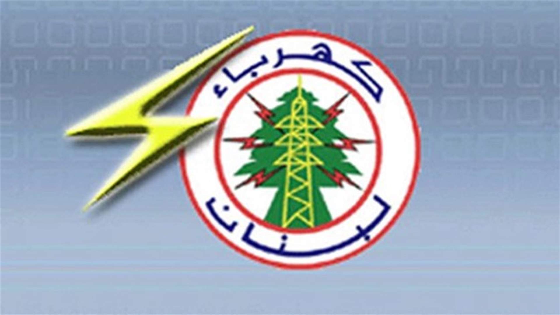 "كهرباء لبنان" تناشد القوى الأمنية فتح صناديق المؤسسة وتأمين حسن سير المرفق العام