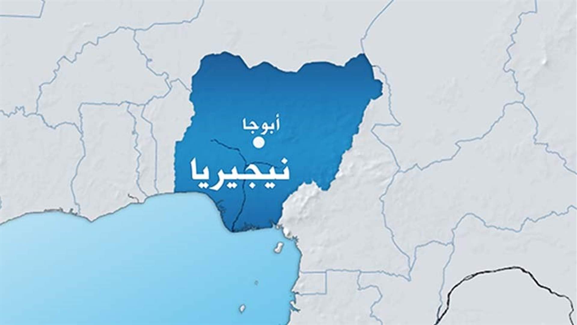 فقدان 19 جنديا في كمين شمال شرقي نيجيريا