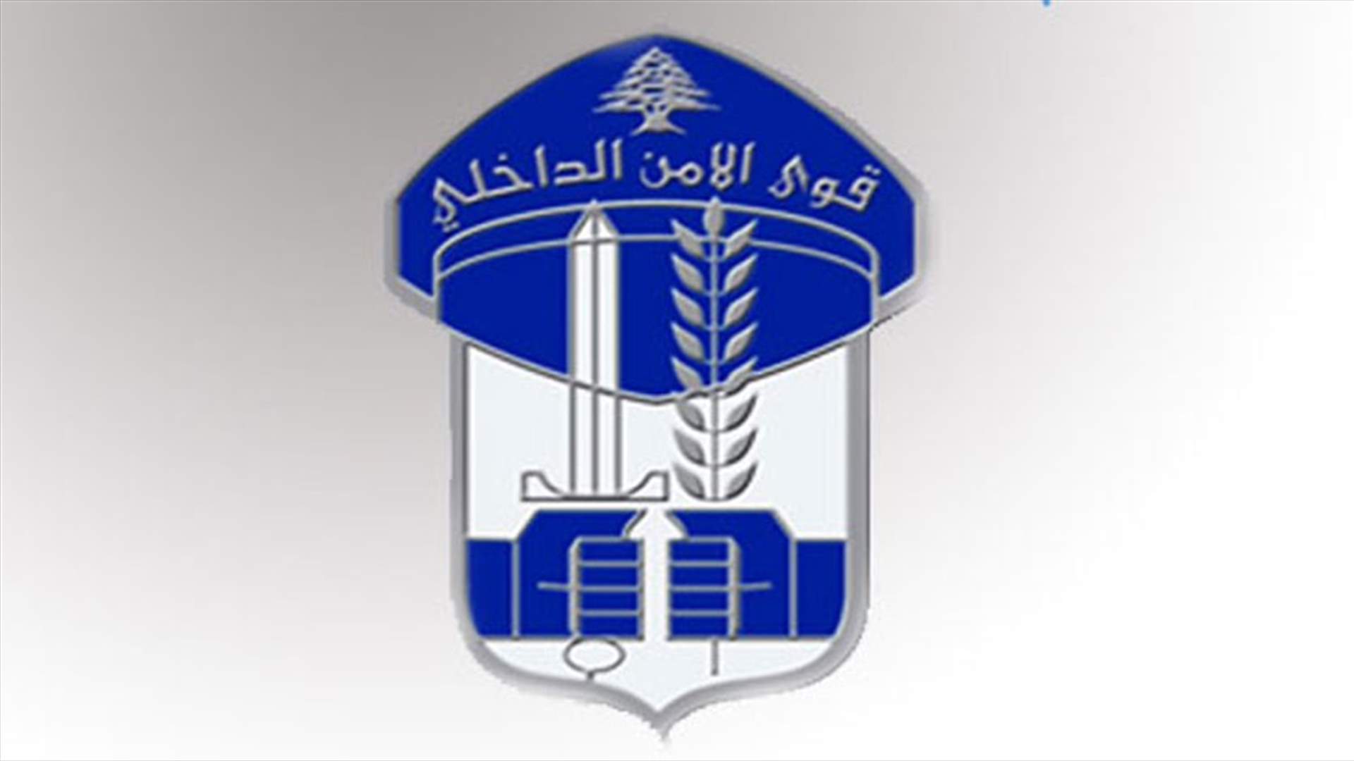 قوى الامن: توقيف متهمين اثنين في الاشرفية