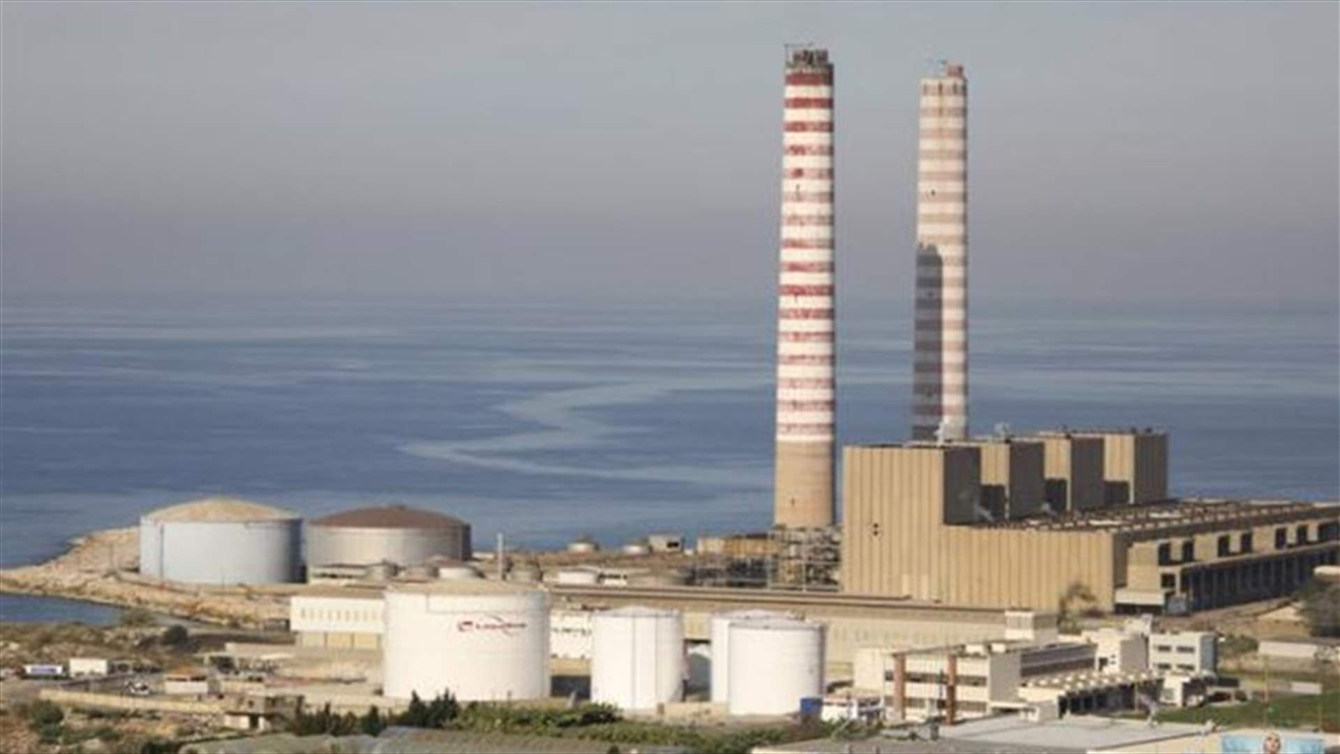 كهرباء لبنان تنفي حصول أي تسرب نفطي من معمل الذوق