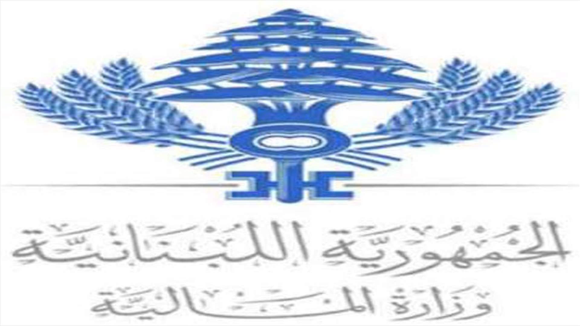 وزارة المال: تمديد مهلة تقديم الإقرارات للمتقاعدين حتى أيلول