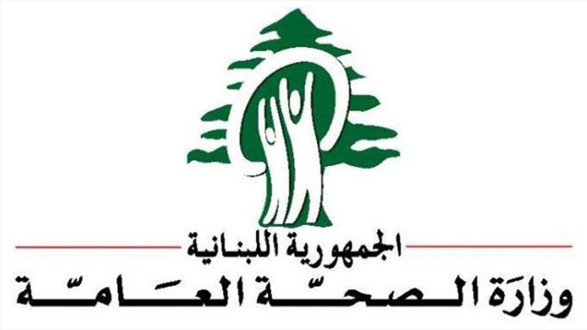 وزارة الصحة تعيد إقفال مركز كريستال ابي عاصي للتغذية