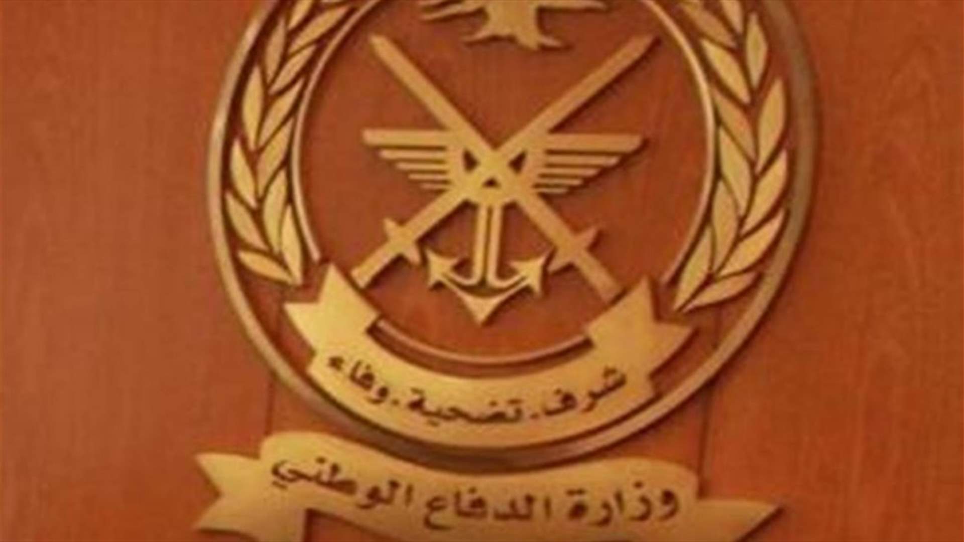 وزارة الدفاع: حاجة لتطويع تلامذة ضباط في الجيش وقوى الامن والامن العام والجمارك 