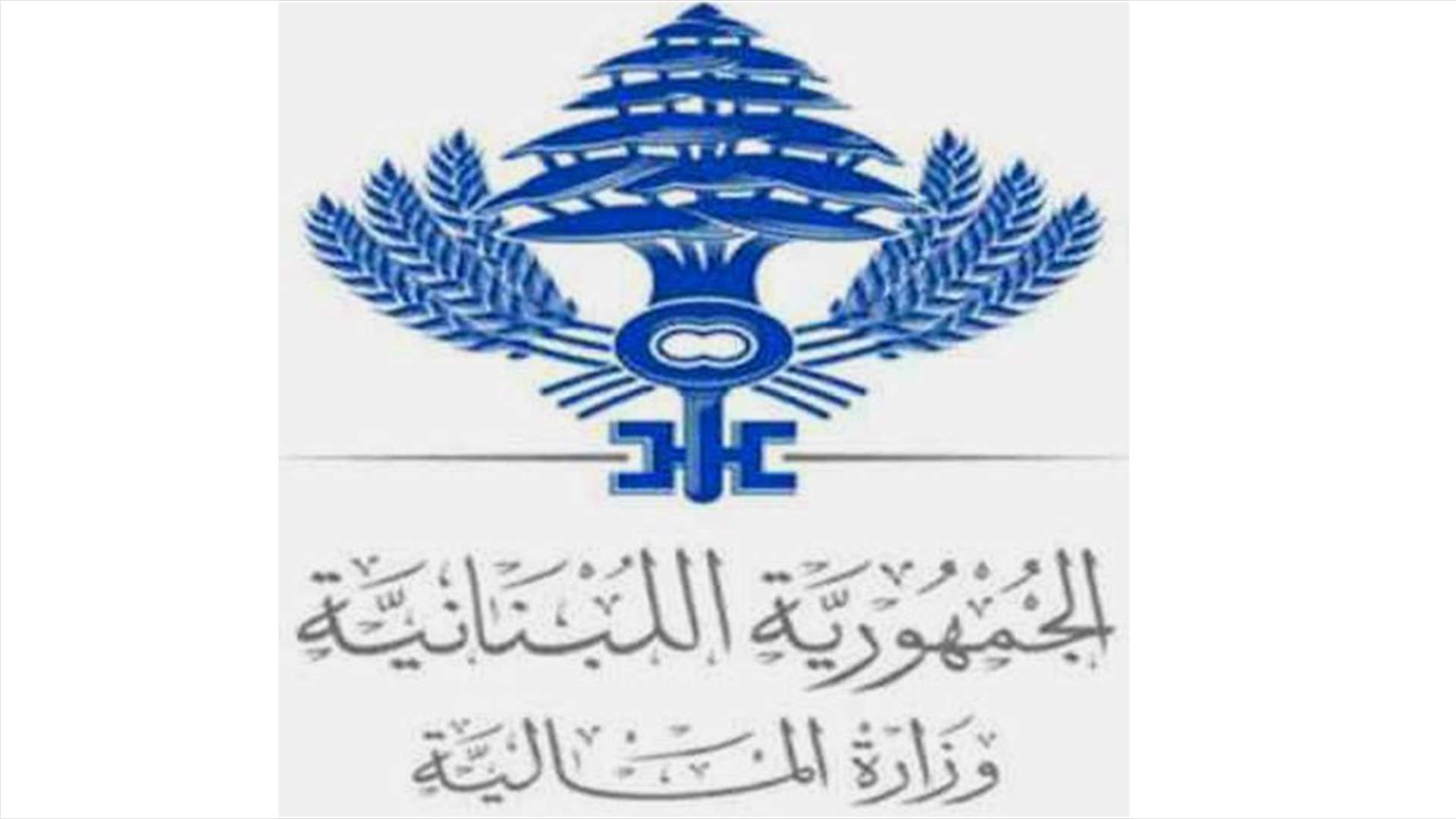 وزارة المالية: مستحقات المستشفيات العائدة لعام ٢٠١٥ قد تم صرفها 
