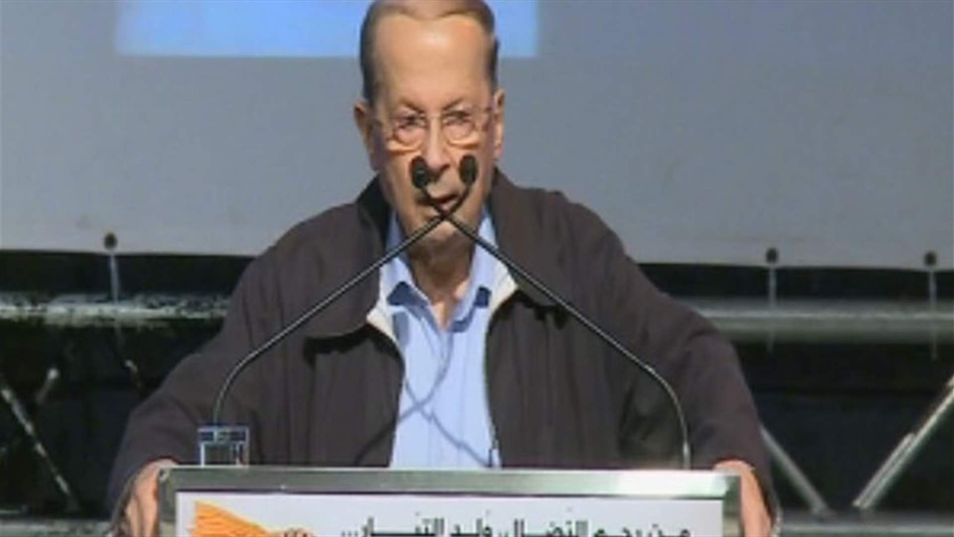 عون بذكرى 7 آب: هدفنا تحرير الدولة ...باسيل: لن أقبل بالمعارضة
