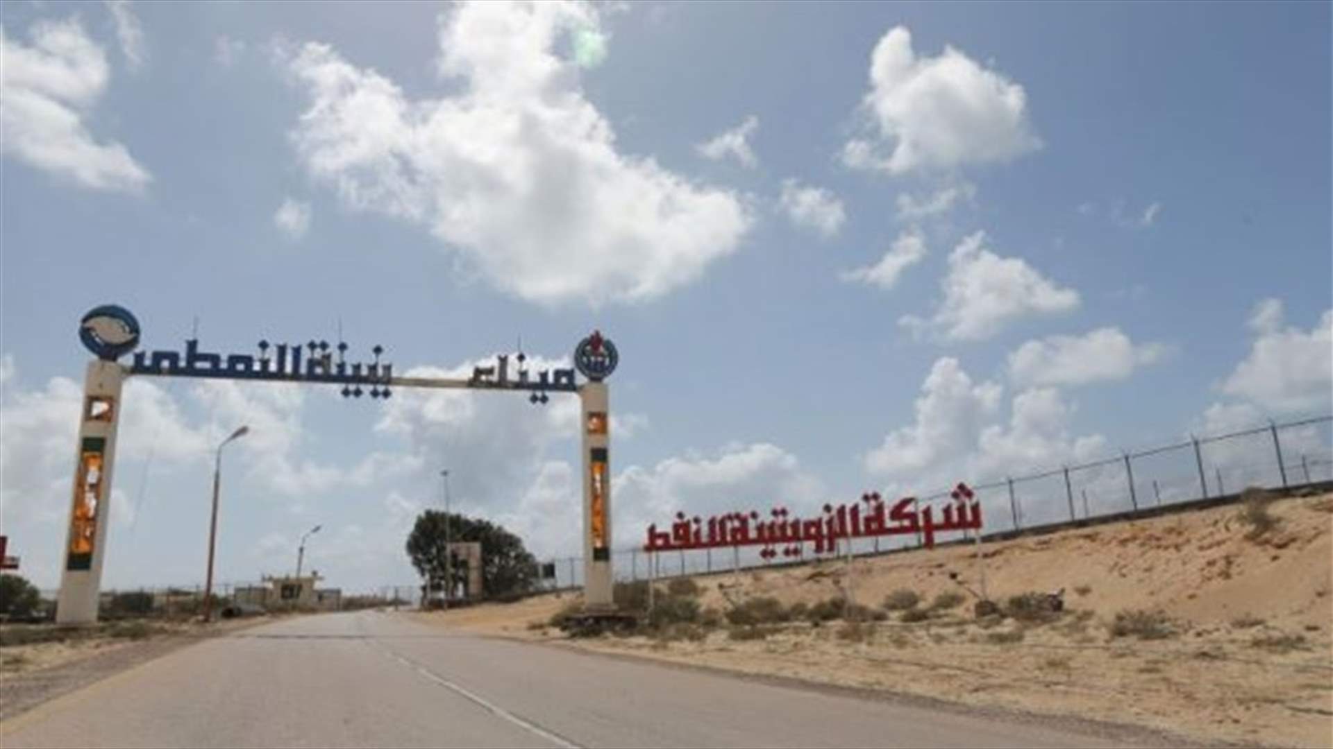 المؤسسة الوطنية للنفط في ليبيا تدعو لحماية ميناء الزويتينة النفطي   