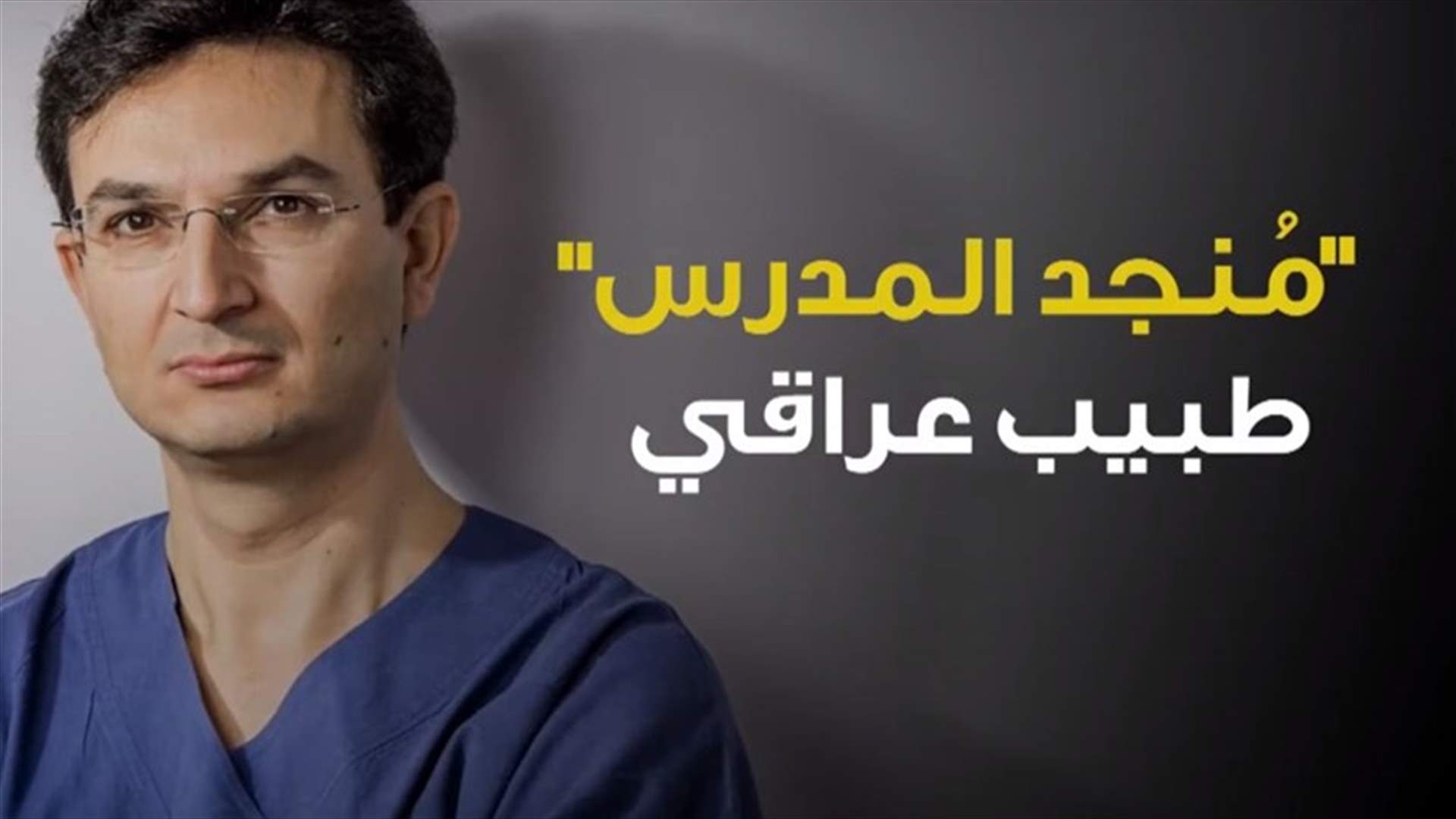 بالفيديو - أشهر الأطباء في العالم... كان لاجئاً! 