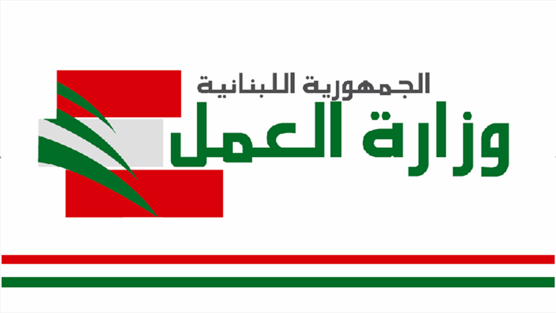 وزارة العمل: نعمل لإقفال مؤسسات غير مرخصة تنافس اللبنانيين