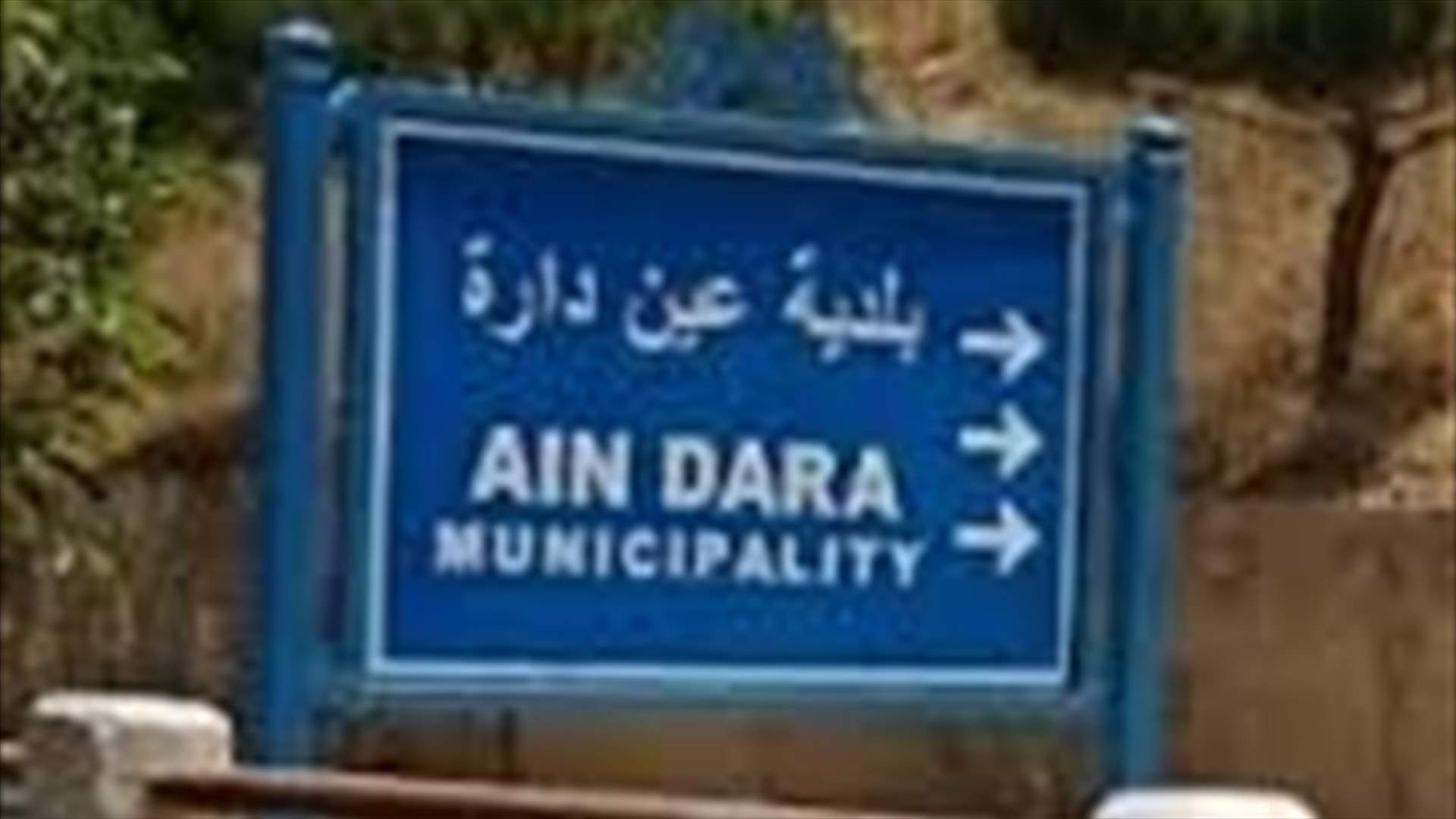 بالصورة: ماذا حصل في عين دارة في منتصف الليل؟ 