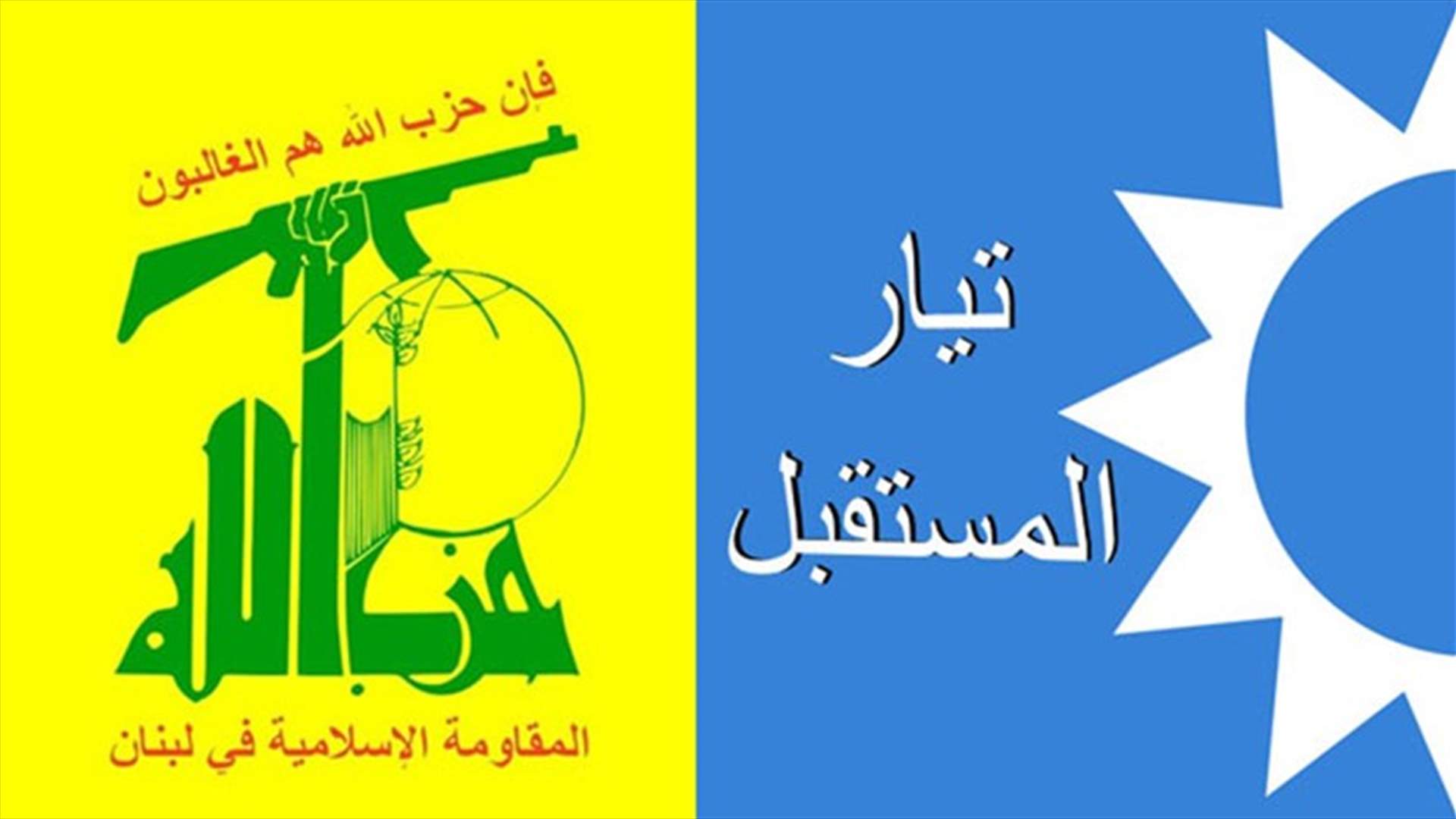جلسة حوار حزب الله - المستقبل: للاسراع في اقرار قانون الانتخابات النيابية