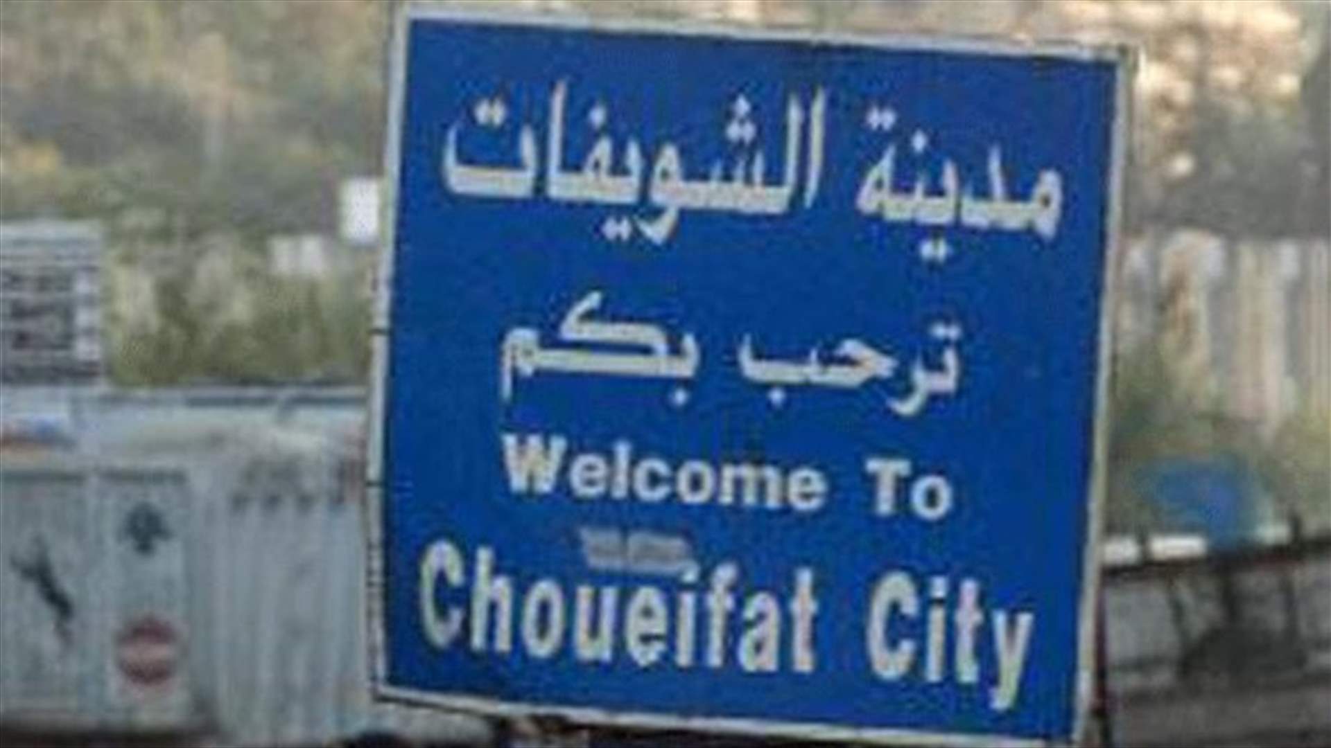 اشكال عائلي تخلله اطلاق نار في صحراء الشويفات